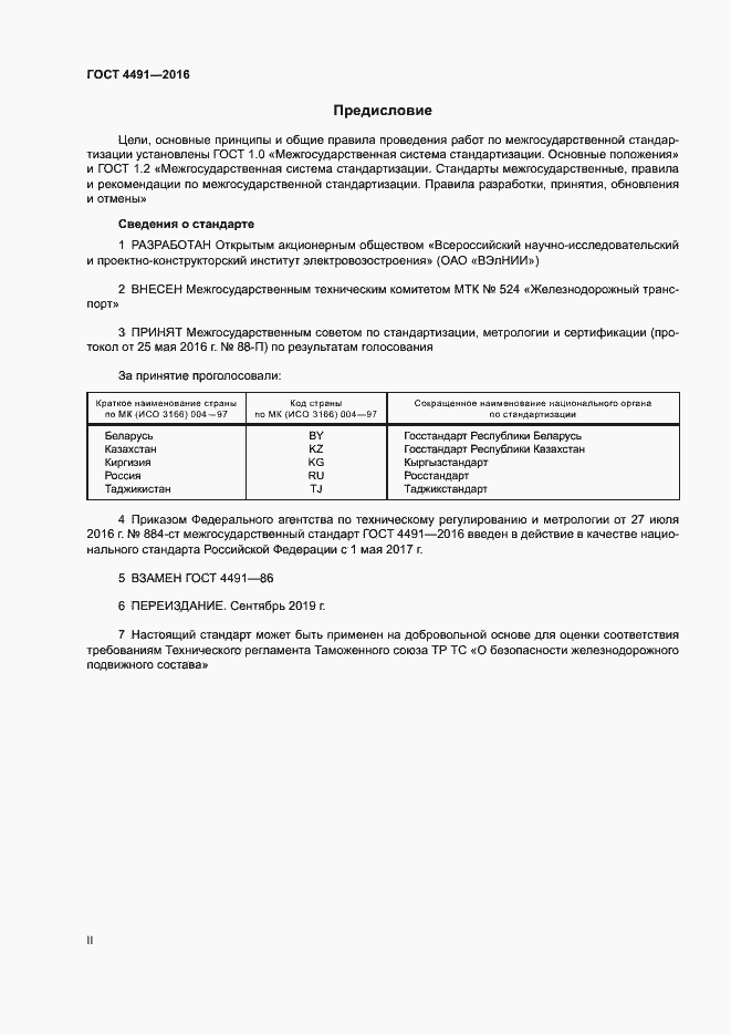 Страница 2 ГОСТ 4491-2016