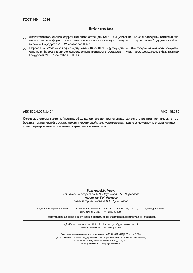 Страница 20 ГОСТ 4491-2016