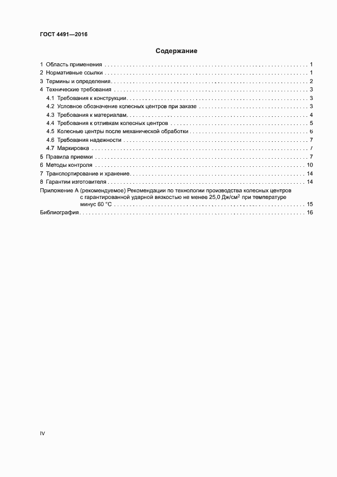 Страница 4 ГОСТ 4491-2016