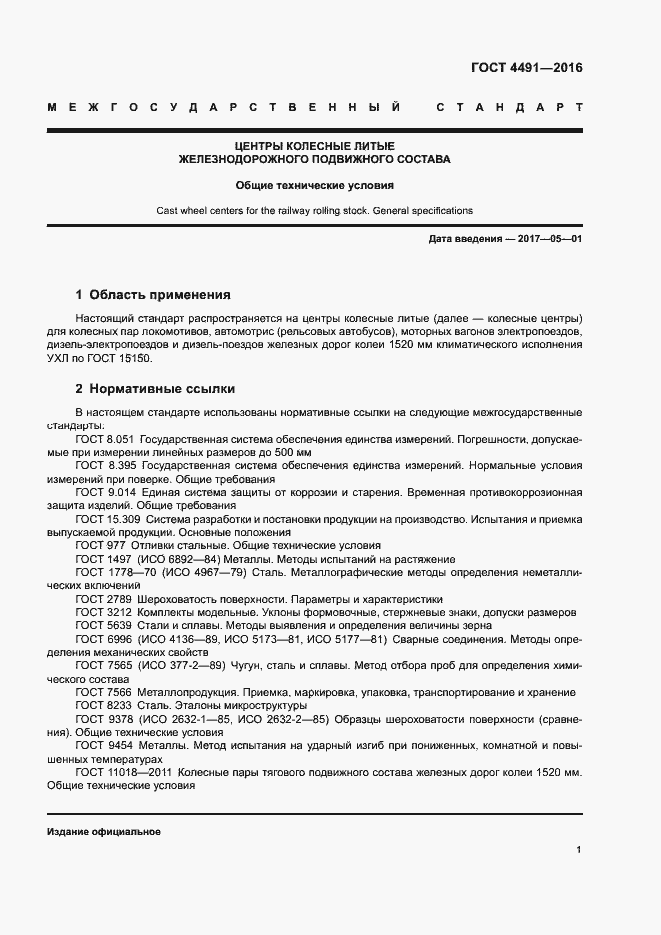 Страница 5 ГОСТ 4491-2016