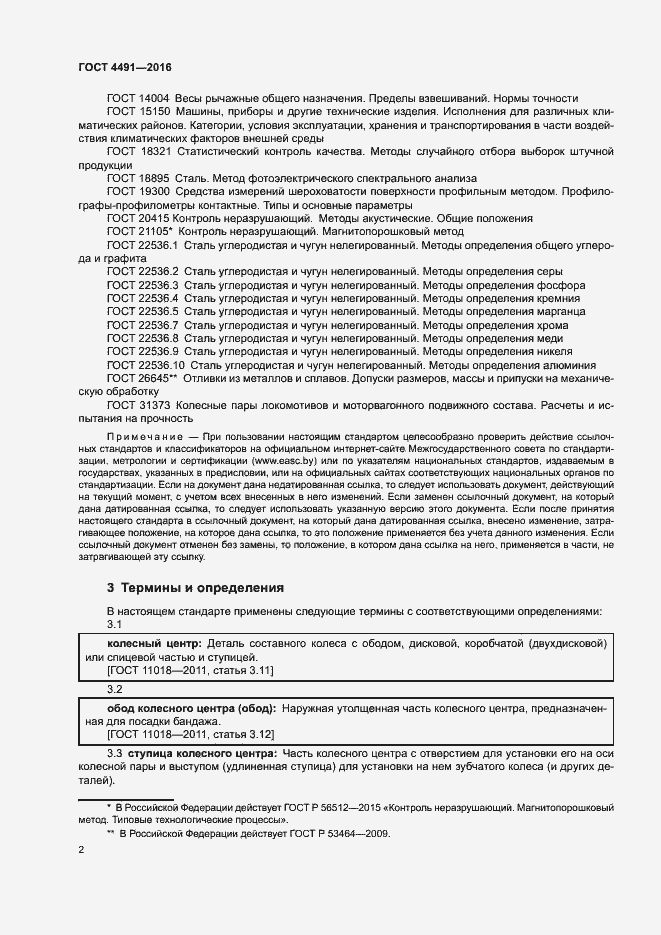 Страница 6 ГОСТ 4491-2016