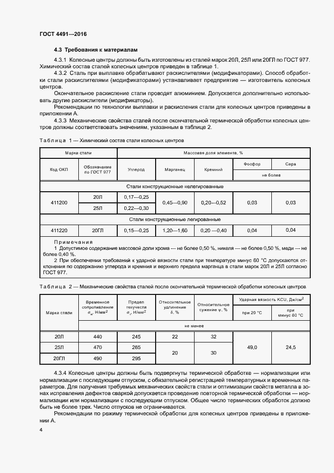 Страница 8 ГОСТ 4491-2016