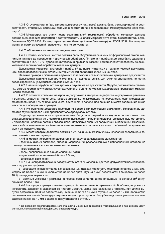 Страница 9 ГОСТ 4491-2016