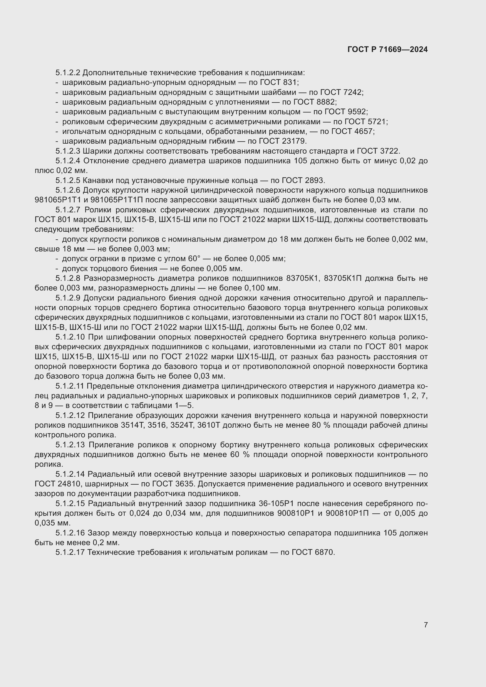 Страница 11 ГОСТ Р 71669-2024