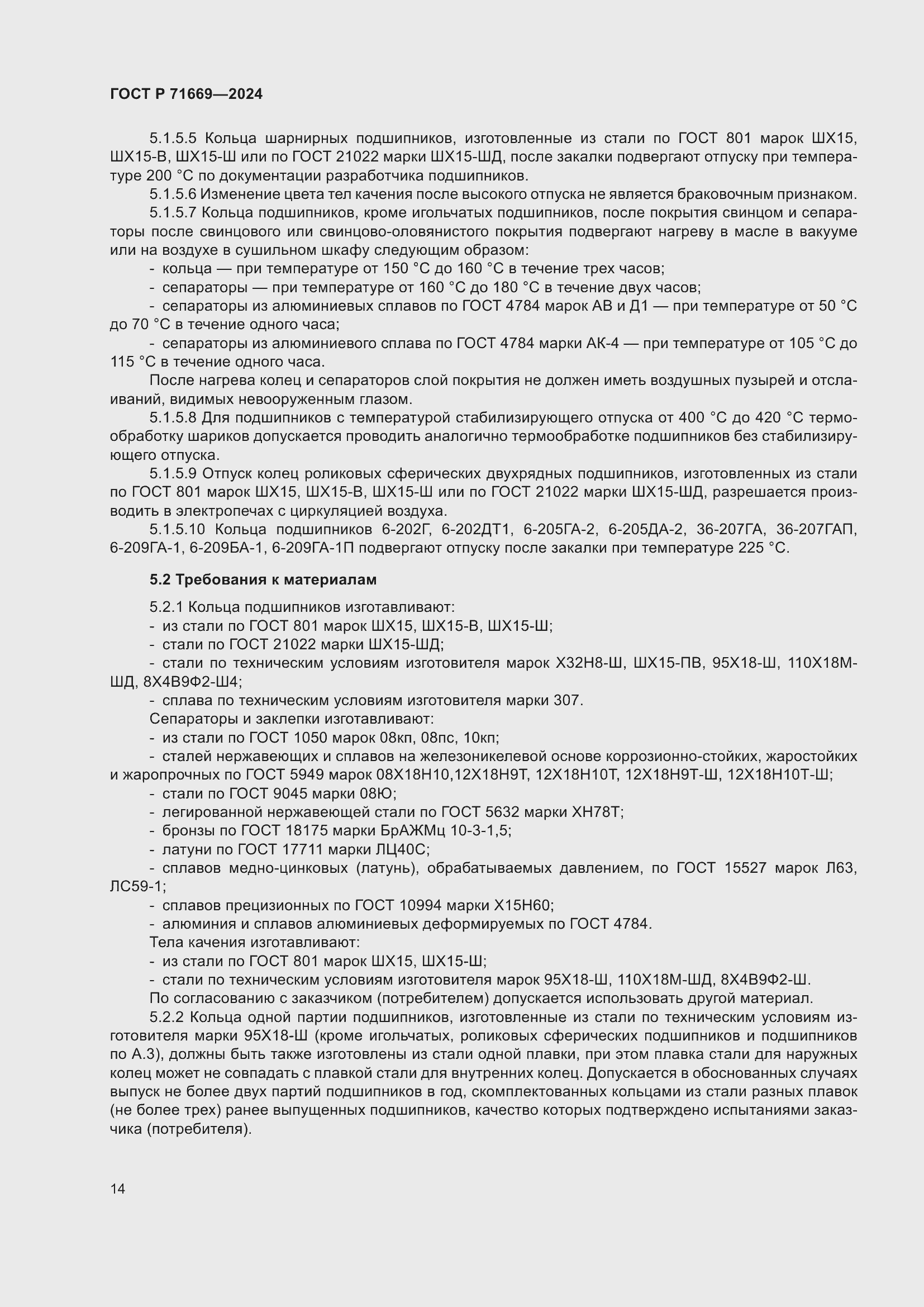 Страница 18 ГОСТ Р 71669-2024