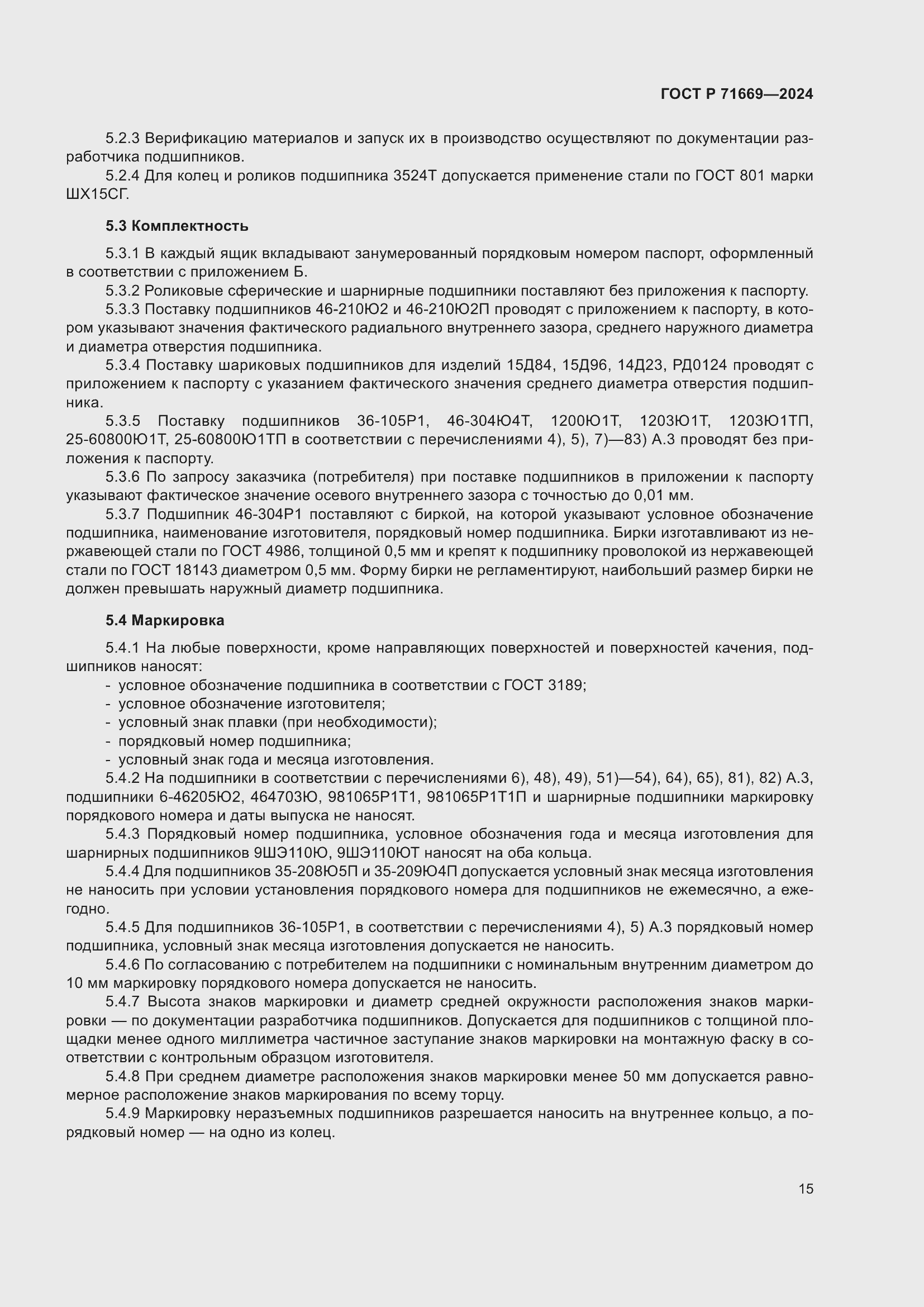 Страница 19 ГОСТ Р 71669-2024