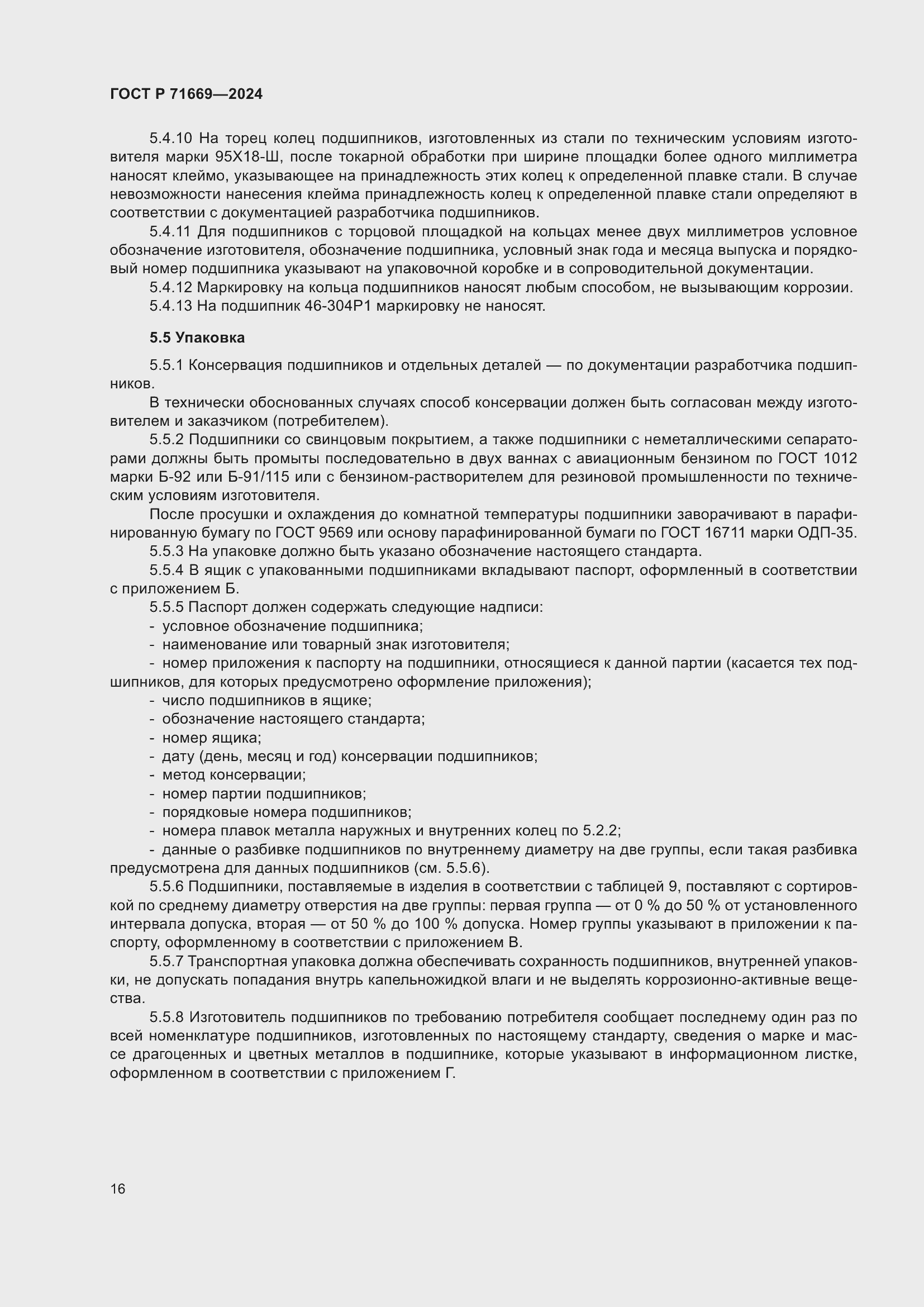 Страница 20 ГОСТ Р 71669-2024