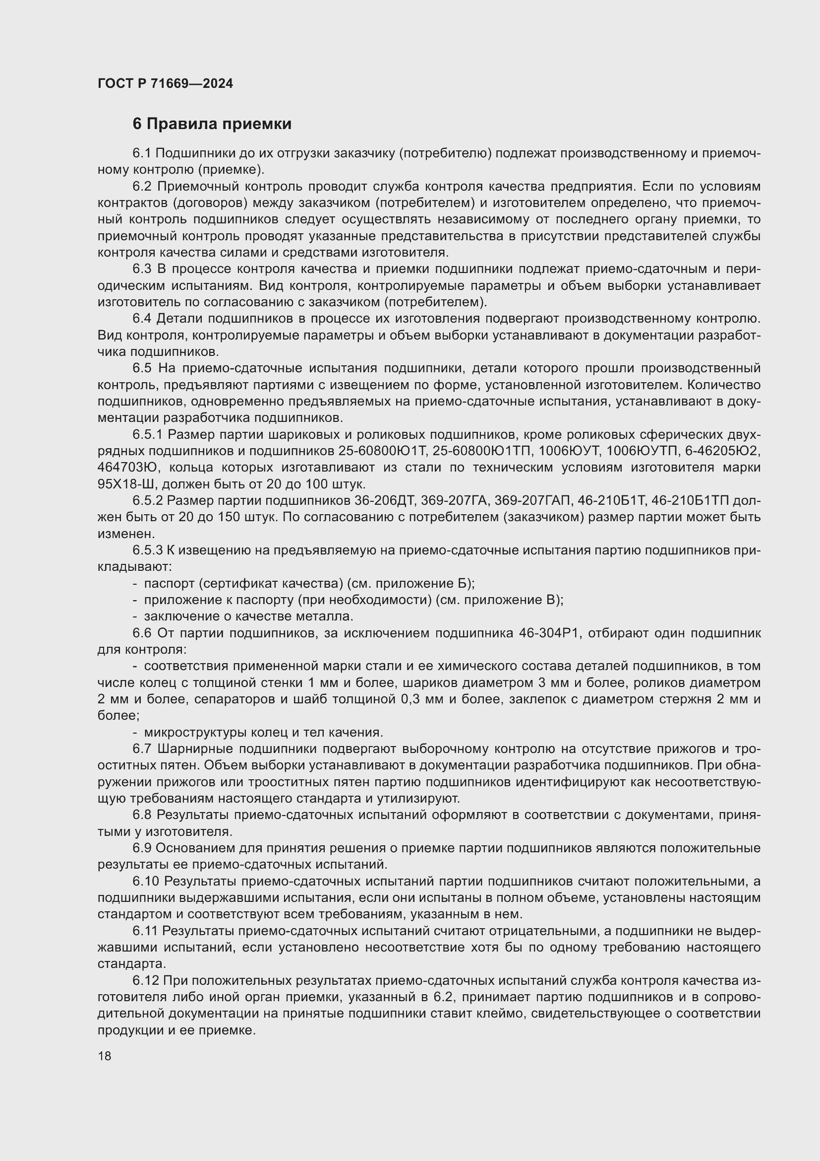 Страница 22 ГОСТ Р 71669-2024