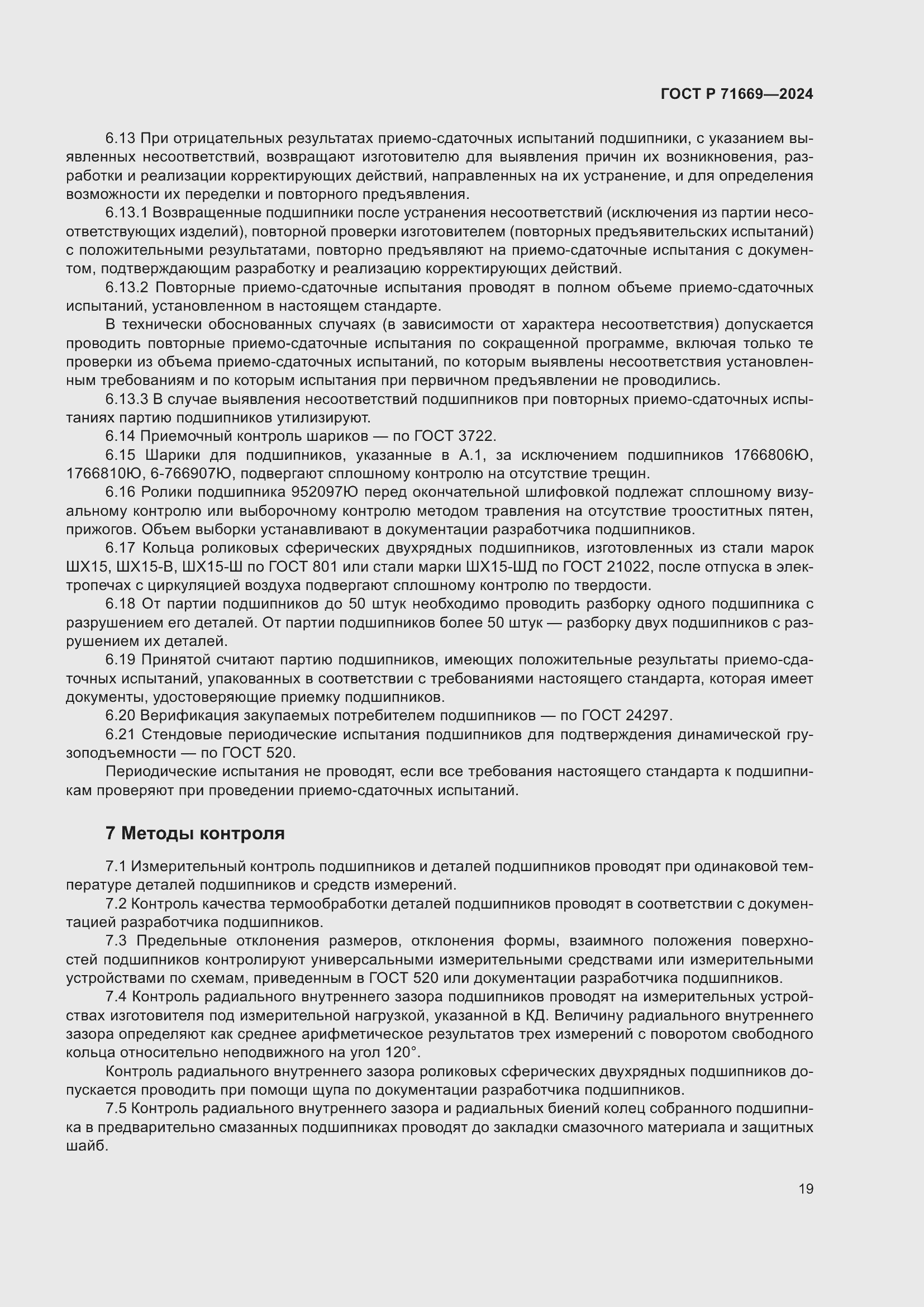Страница 23 ГОСТ Р 71669-2024