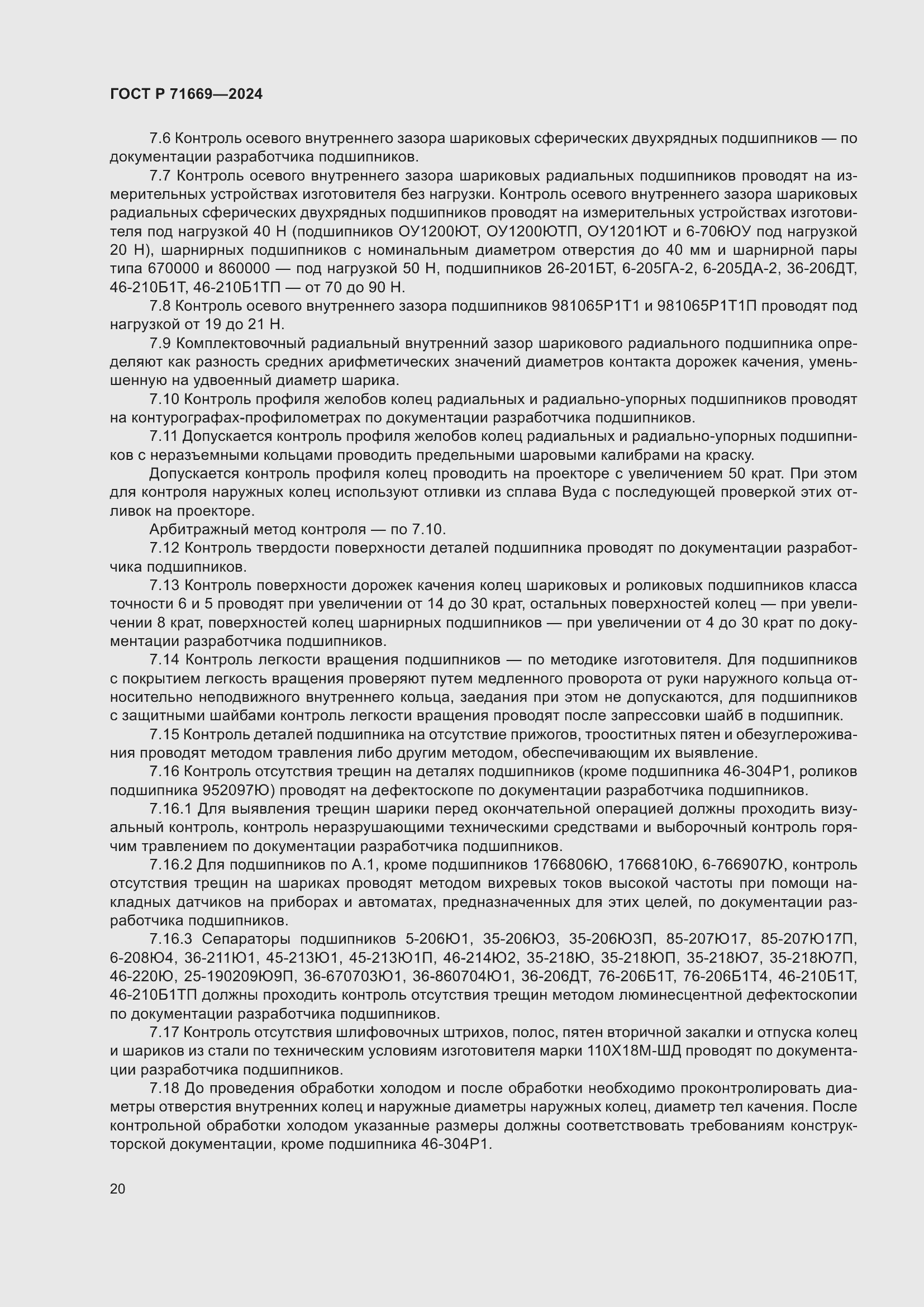 Страница 24 ГОСТ Р 71669-2024