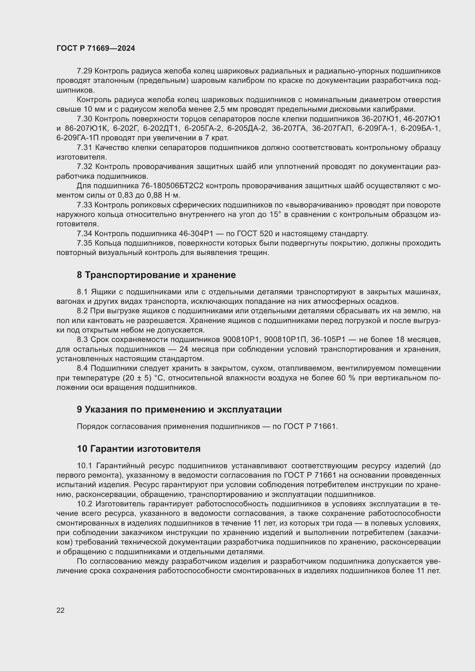 Страница 26 ГОСТ Р 71669-2024