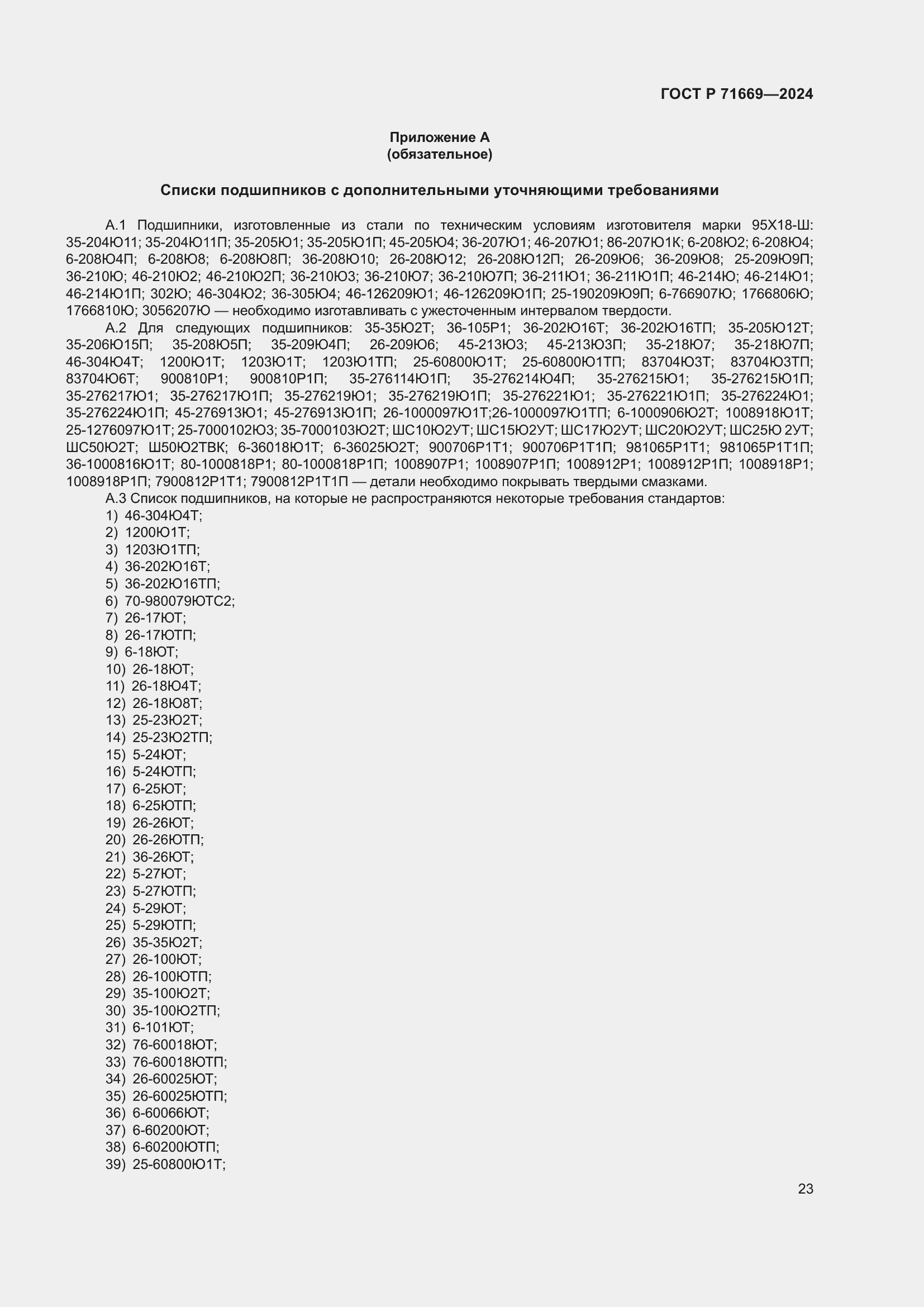 Страница 27 ГОСТ Р 71669-2024