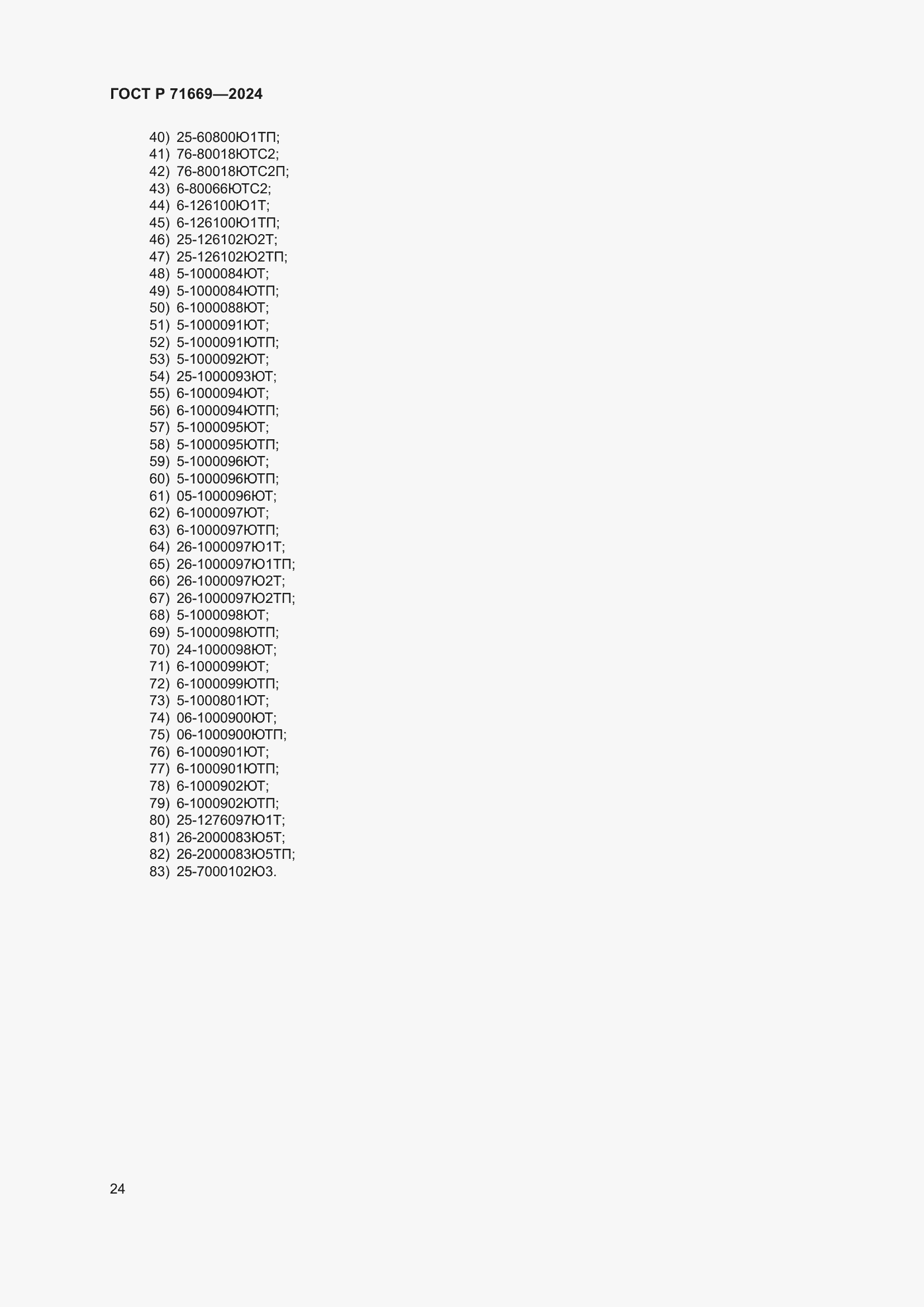 Страница 28 ГОСТ Р 71669-2024