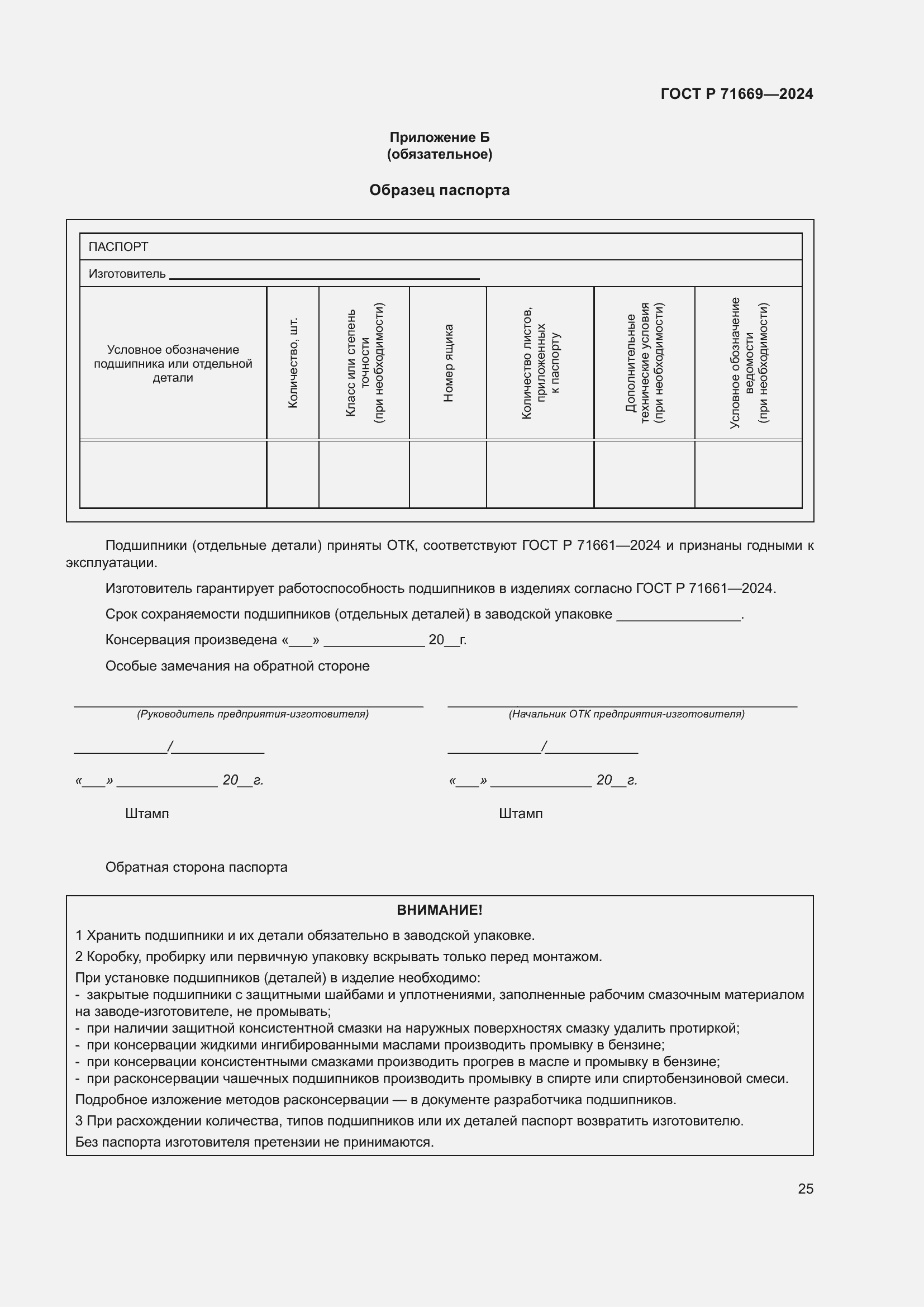 Страница 29 ГОСТ Р 71669-2024