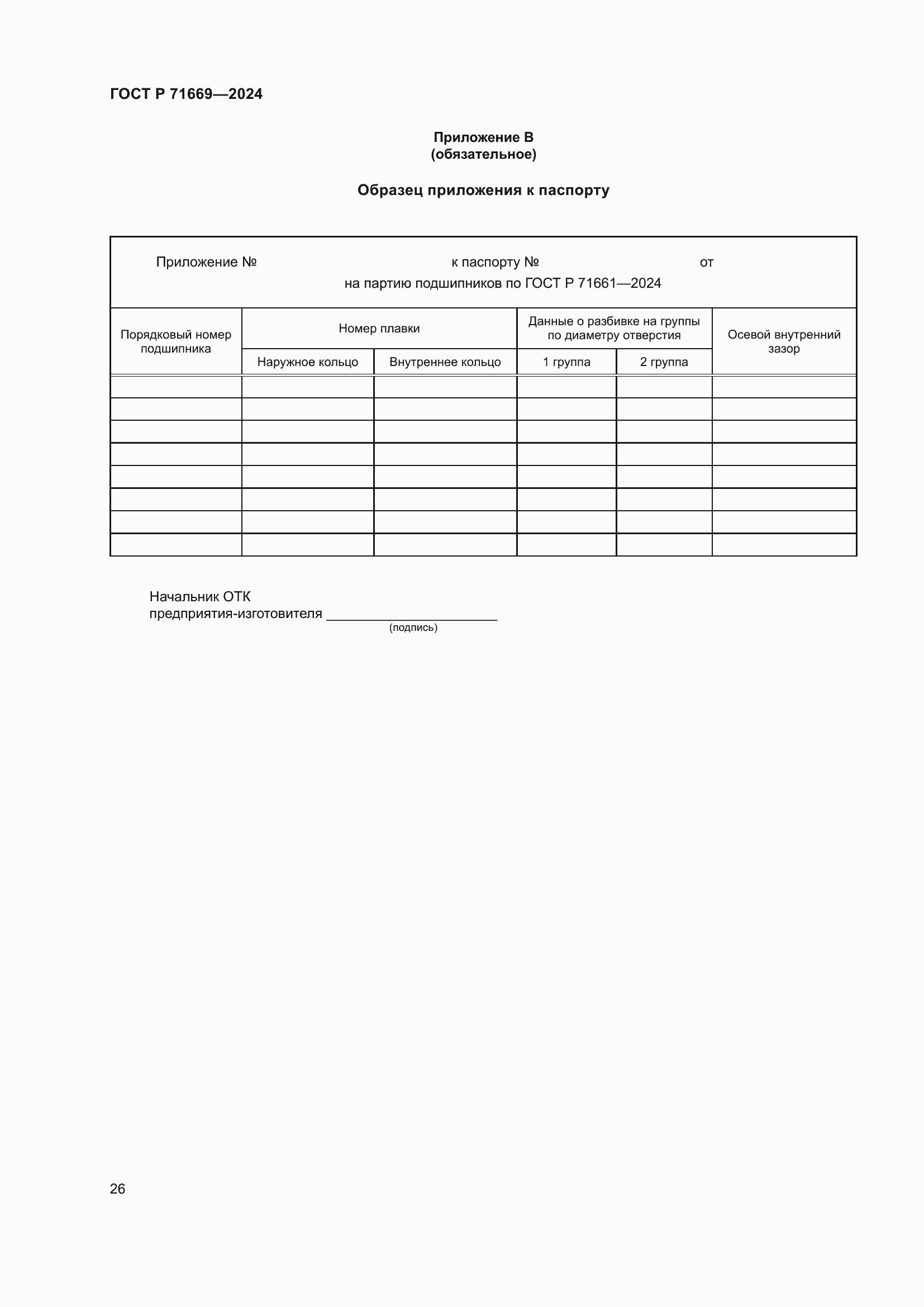Страница 30 ГОСТ Р 71669-2024