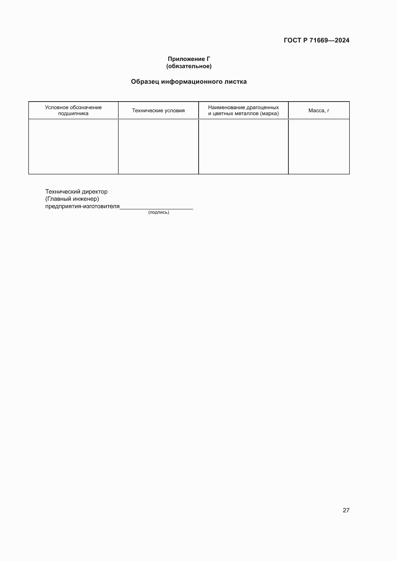 Страница 31 ГОСТ Р 71669-2024