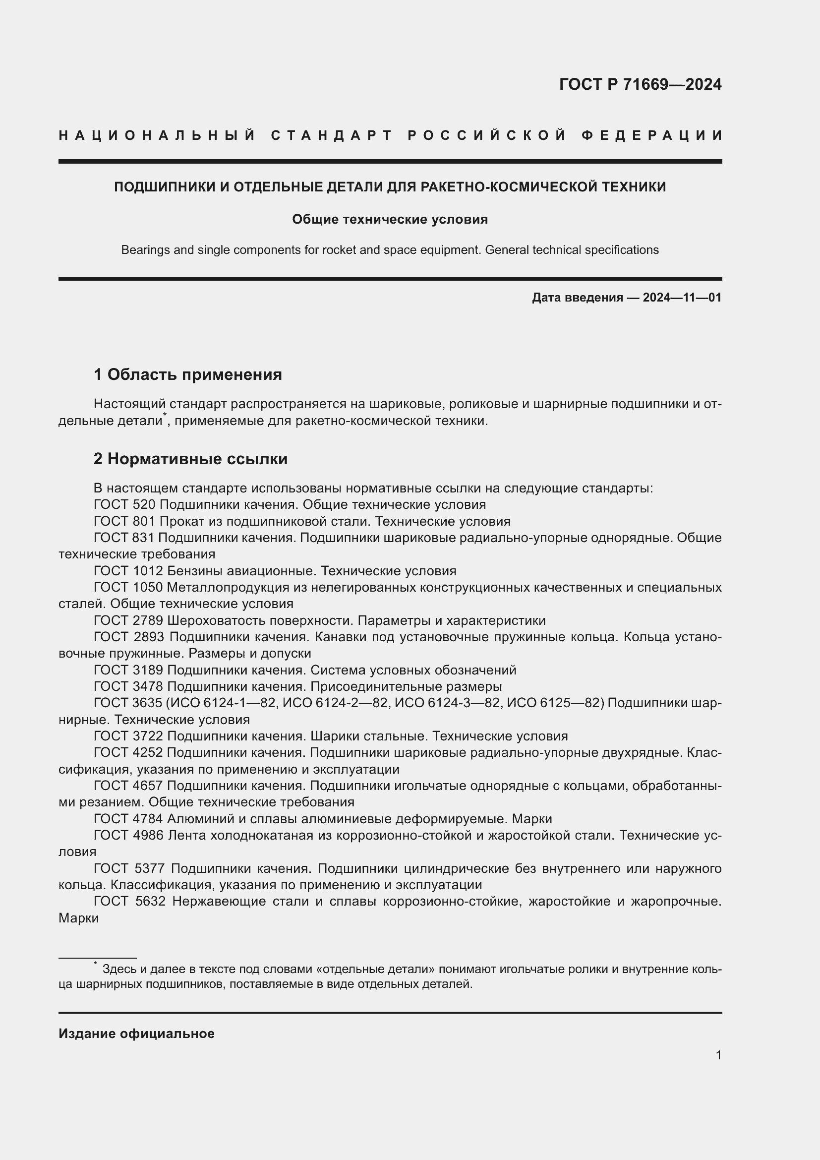 Страница 5 ГОСТ Р 71669-2024