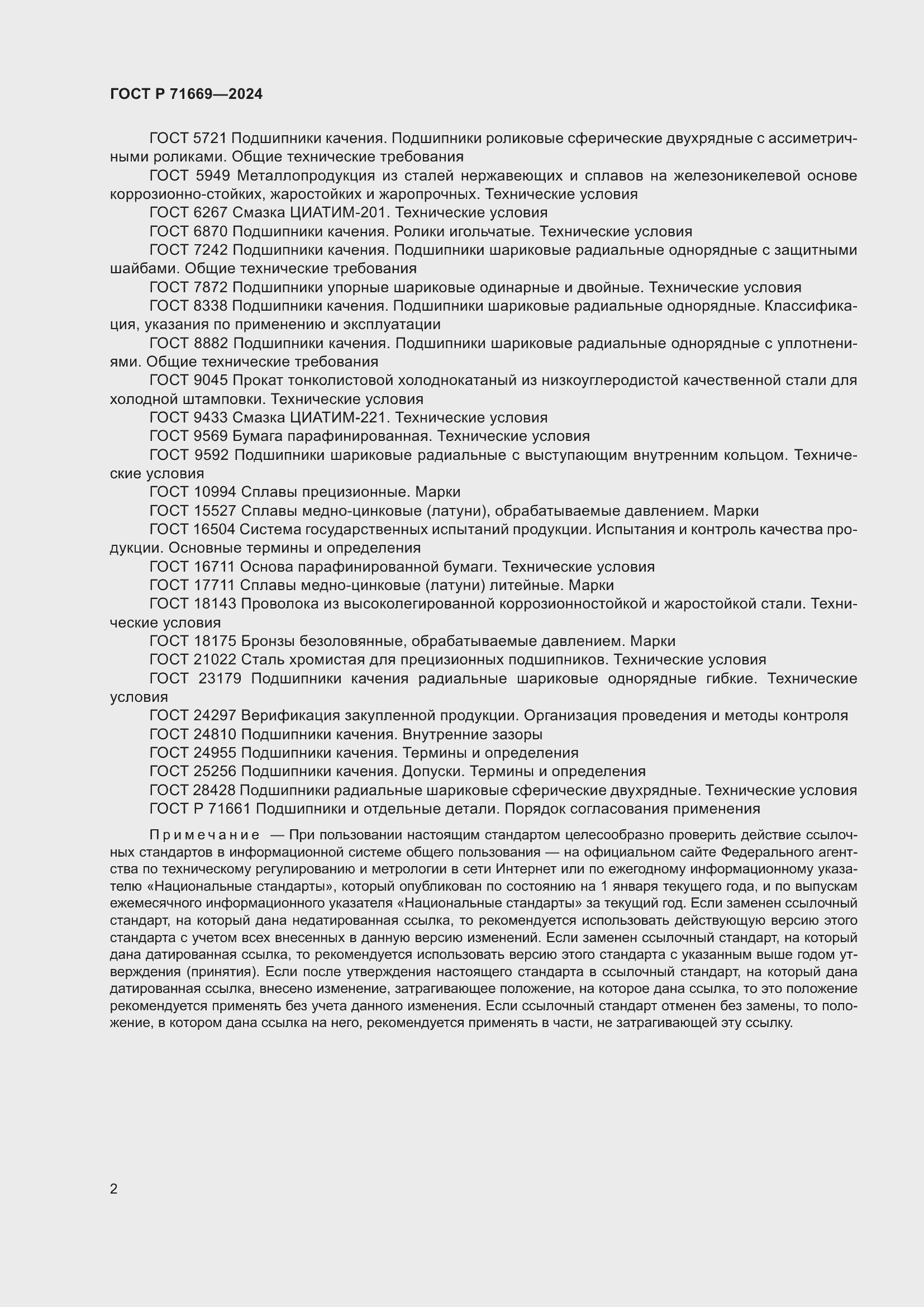 Страница 6 ГОСТ Р 71669-2024