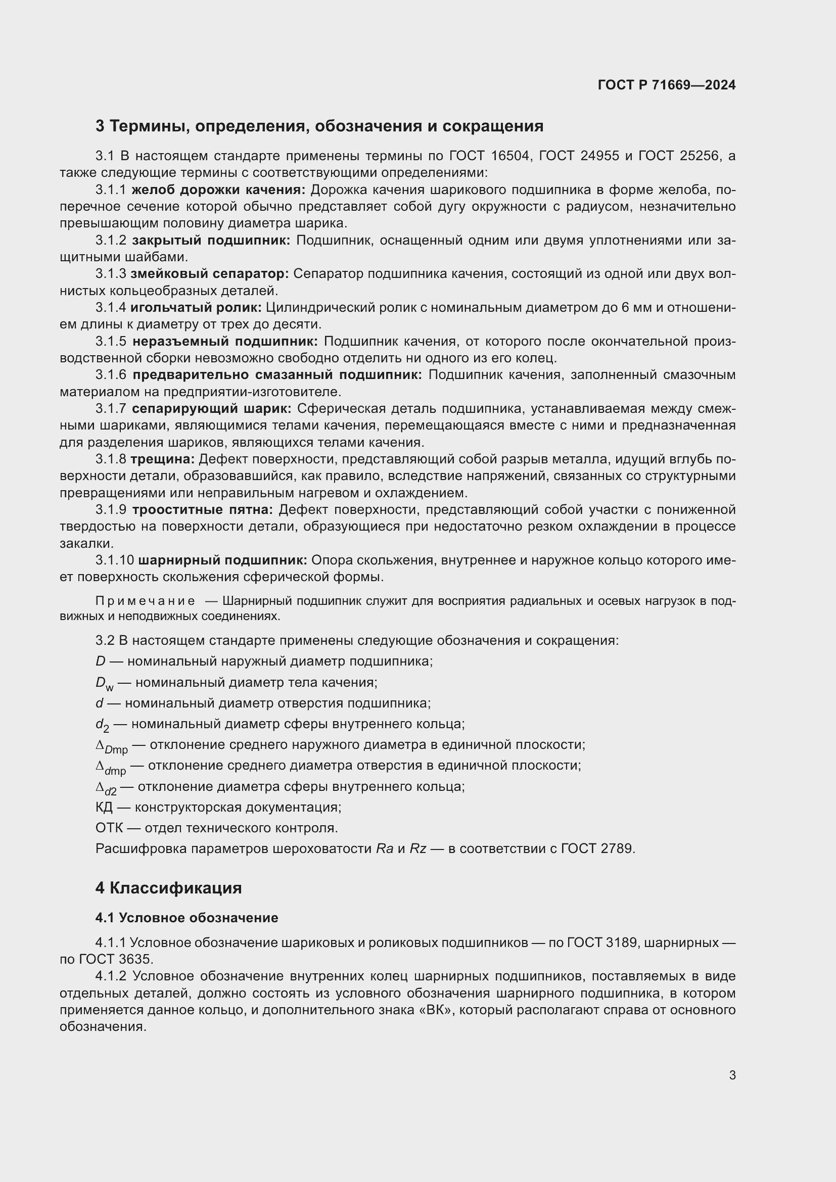 Страница 7 ГОСТ Р 71669-2024