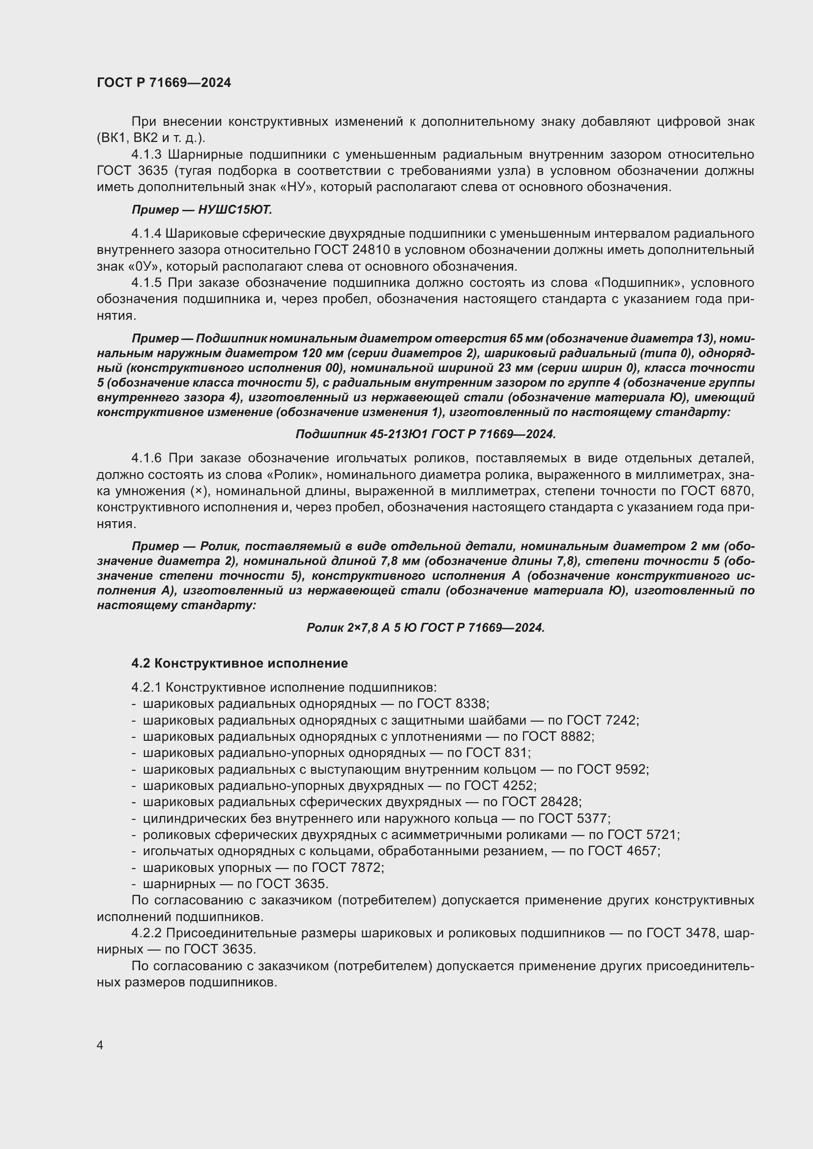 Страница 8 ГОСТ Р 71669-2024