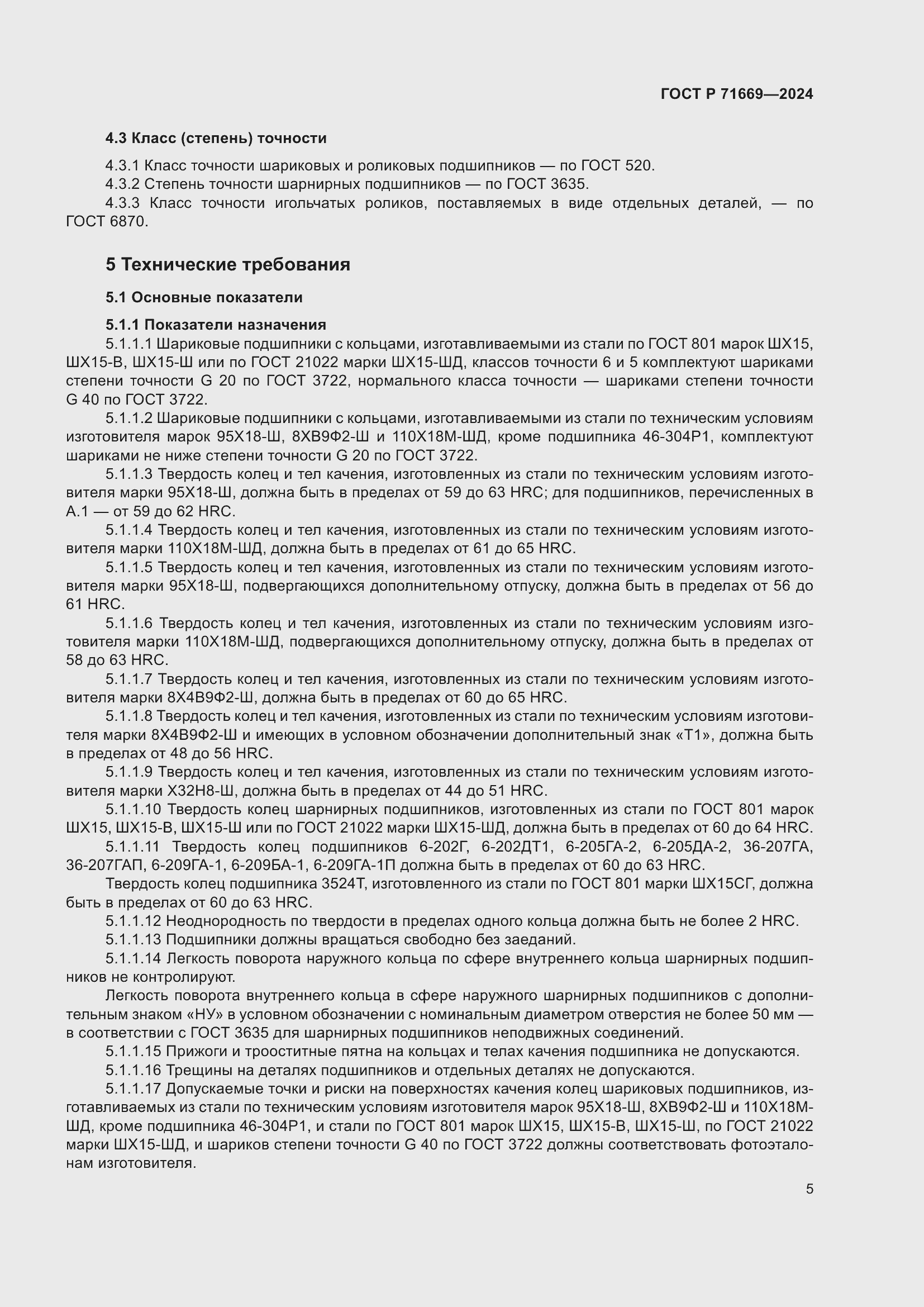 Страница 9 ГОСТ Р 71669-2024