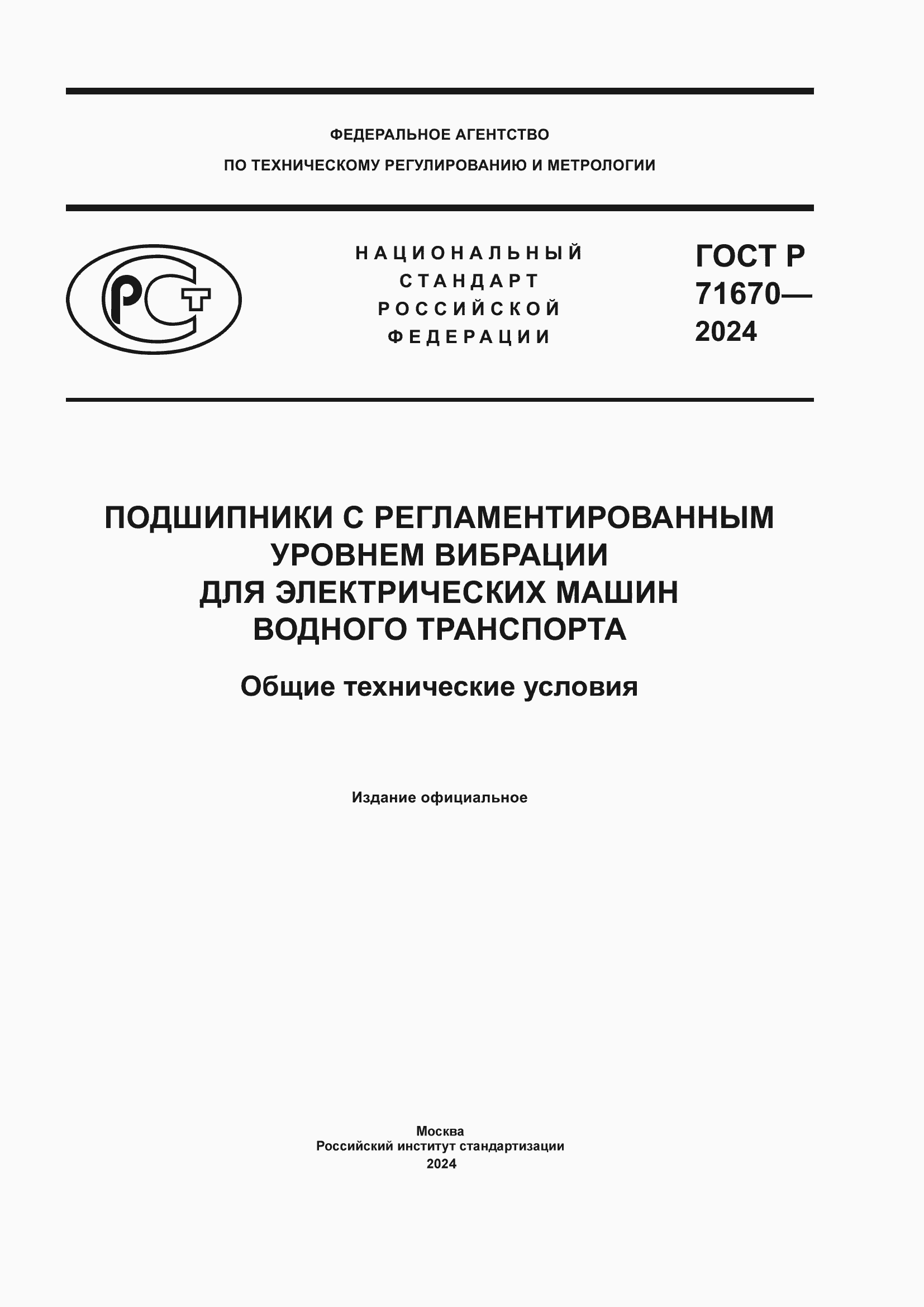 Страница 1 ГОСТ Р 71670-2024