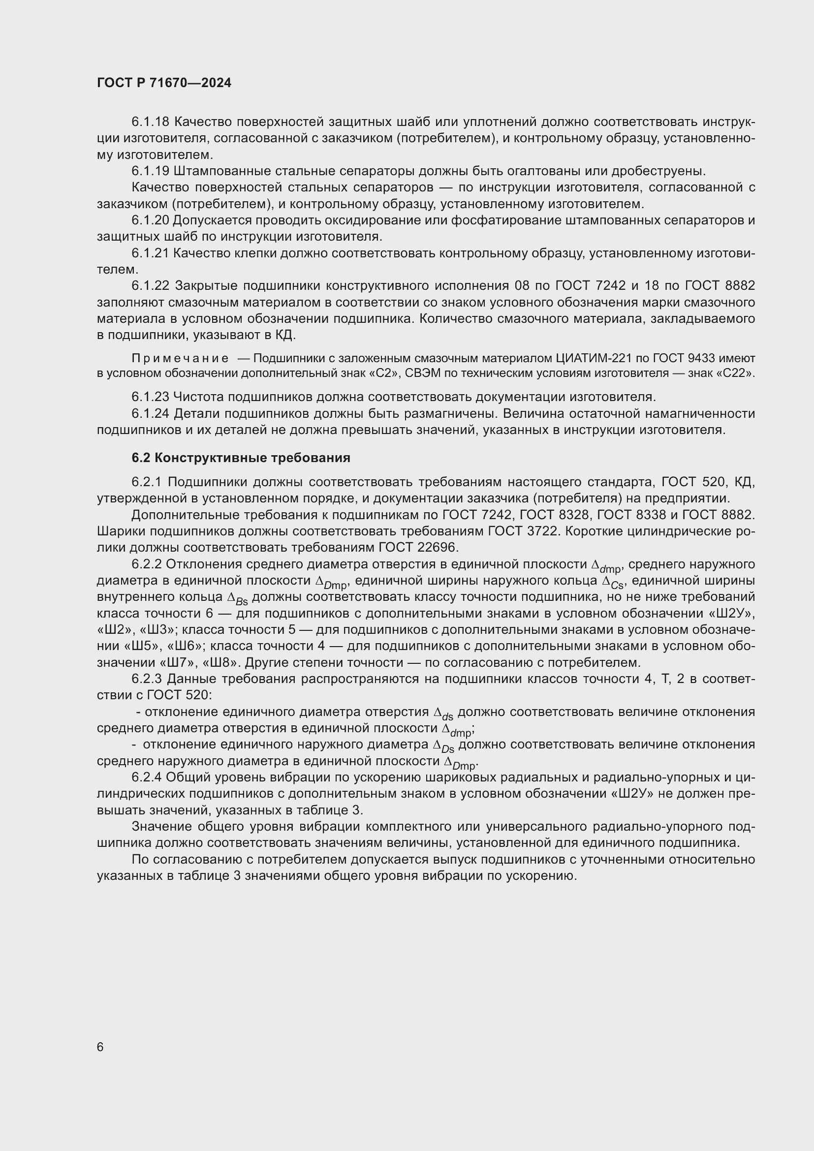 Страница 10 ГОСТ Р 71670-2024