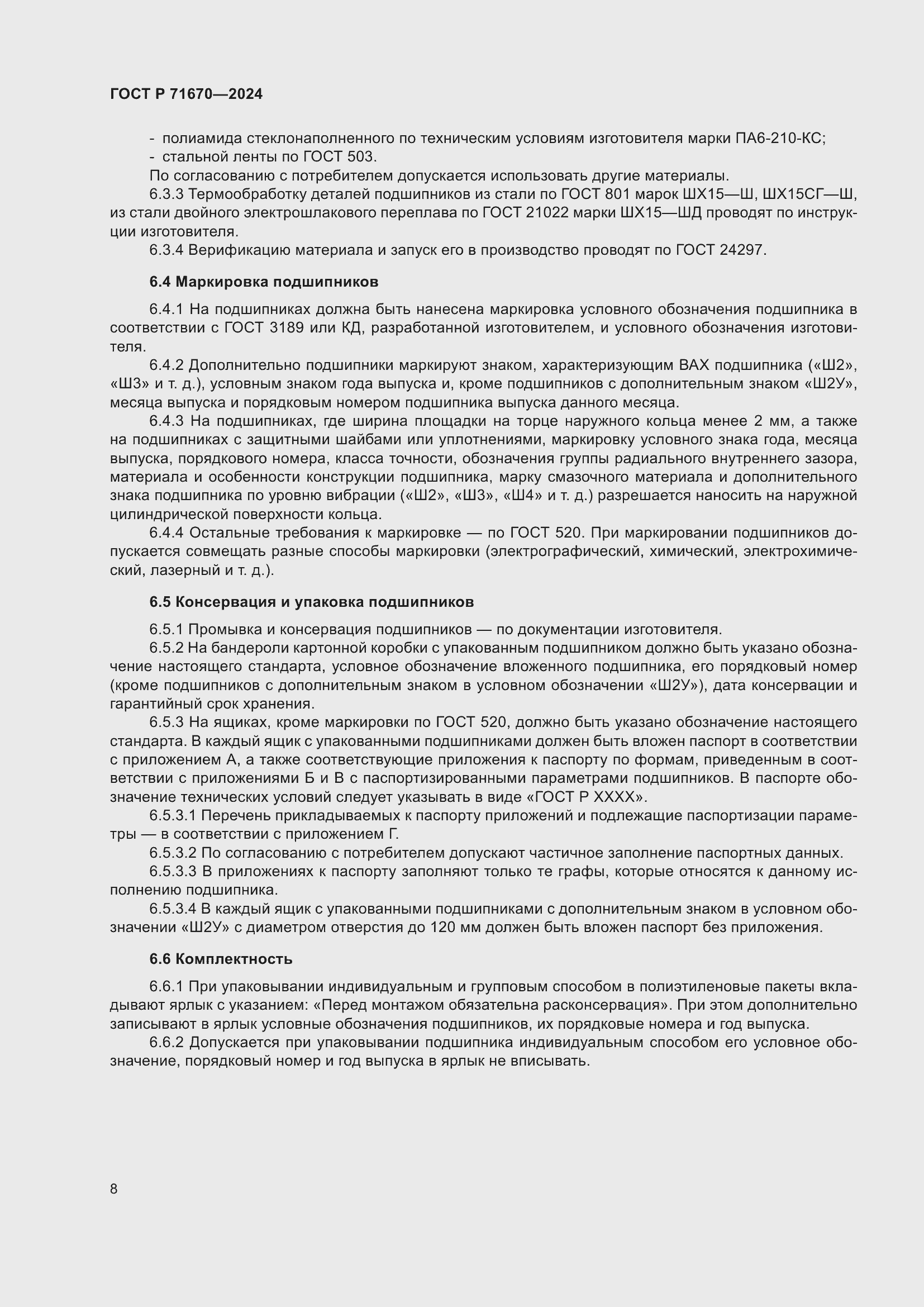 Страница 12 ГОСТ Р 71670-2024