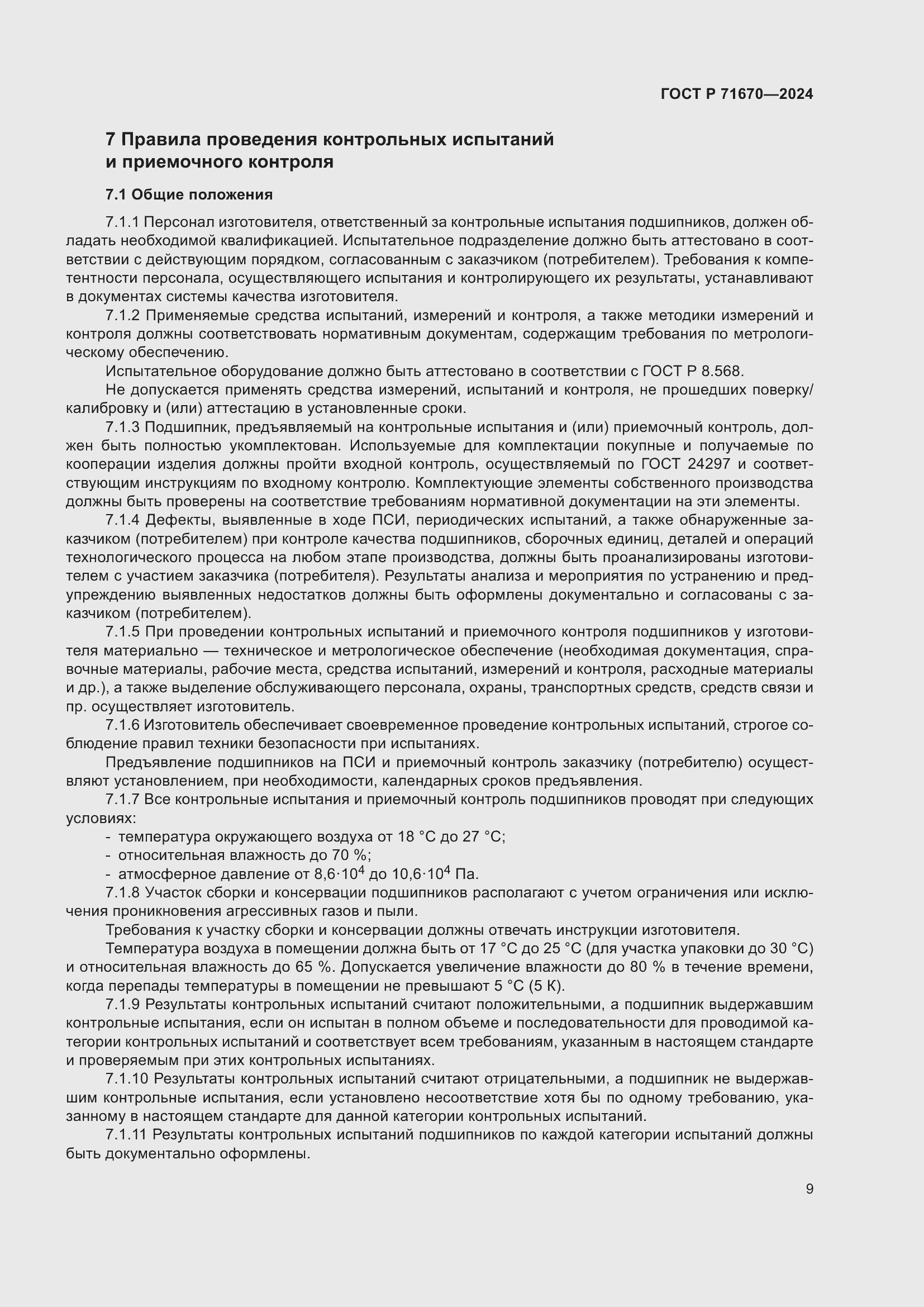 Страница 13 ГОСТ Р 71670-2024