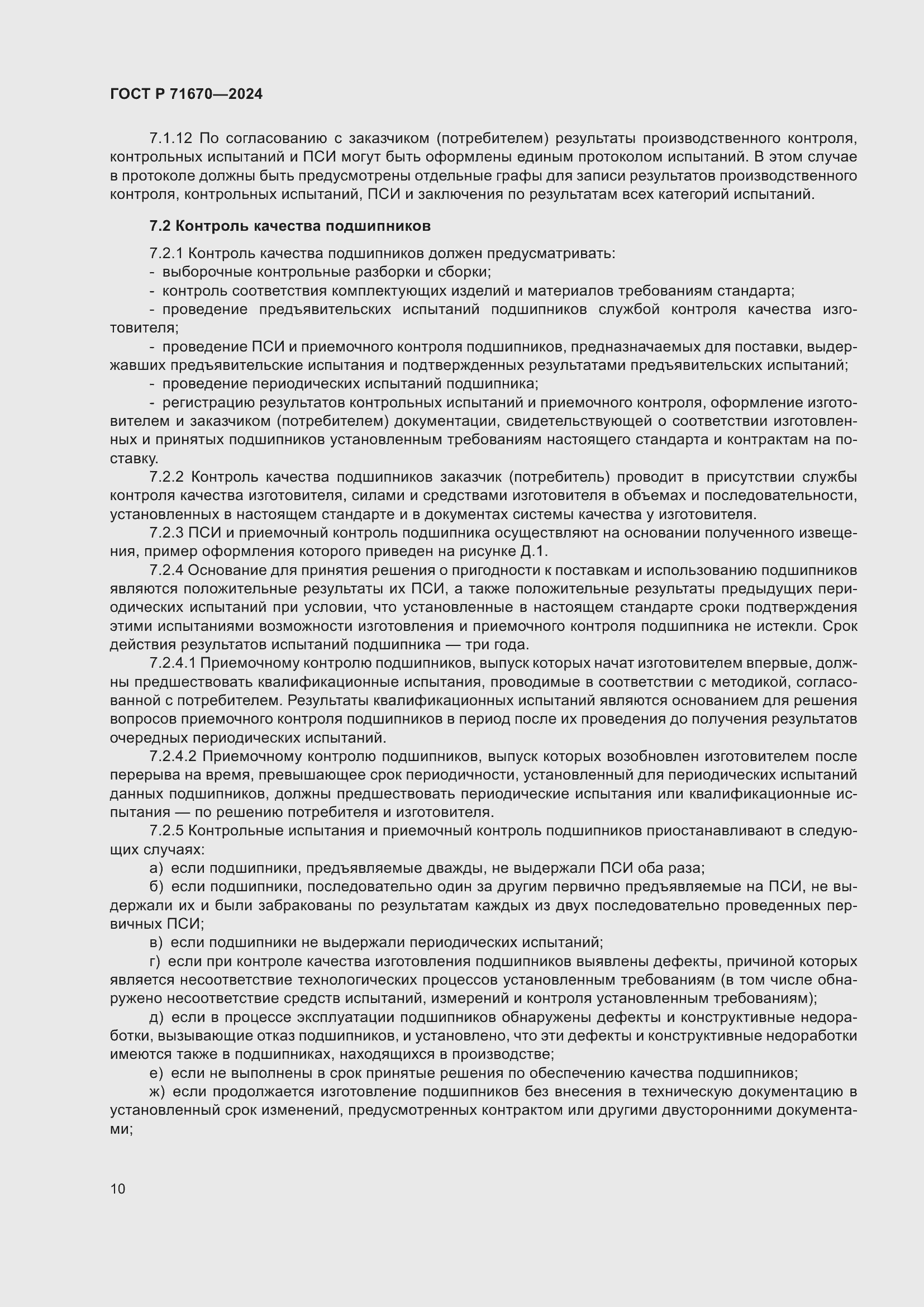 Страница 14 ГОСТ Р 71670-2024