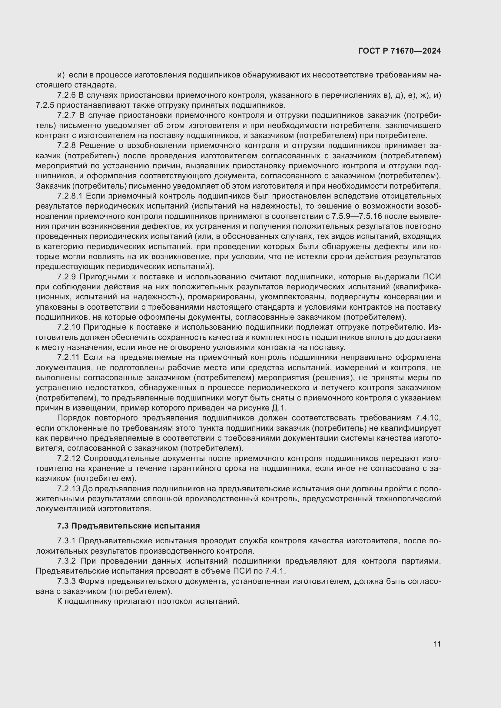 Страница 15 ГОСТ Р 71670-2024