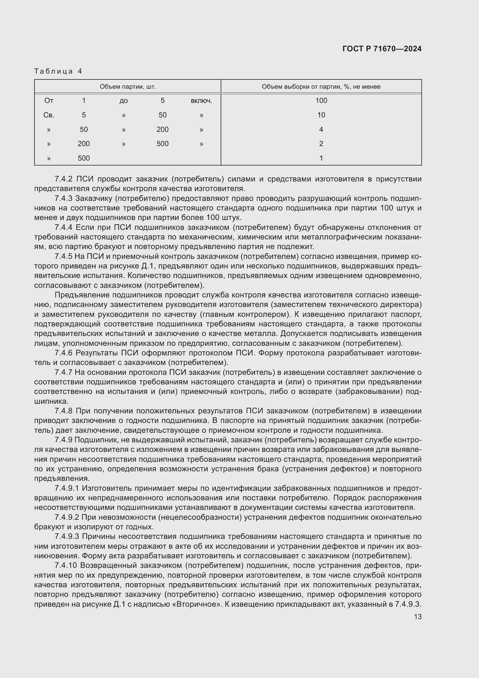 Страница 17 ГОСТ Р 71670-2024