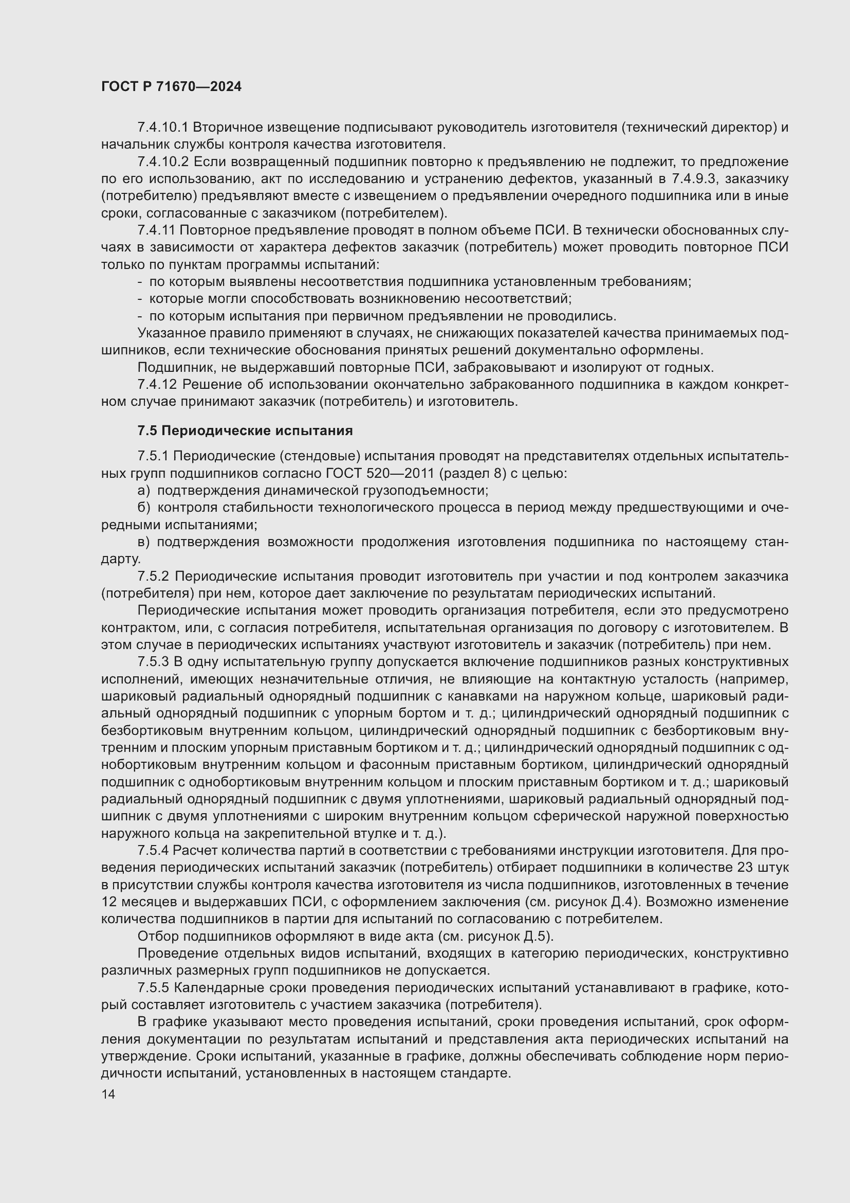 Страница 18 ГОСТ Р 71670-2024