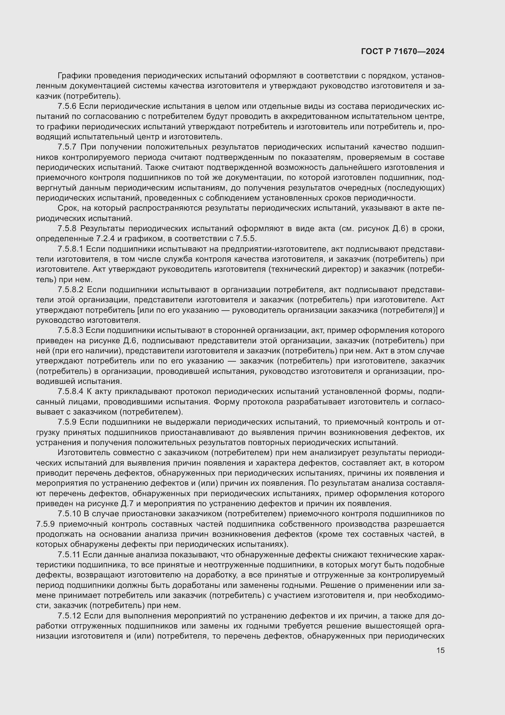 Страница 19 ГОСТ Р 71670-2024