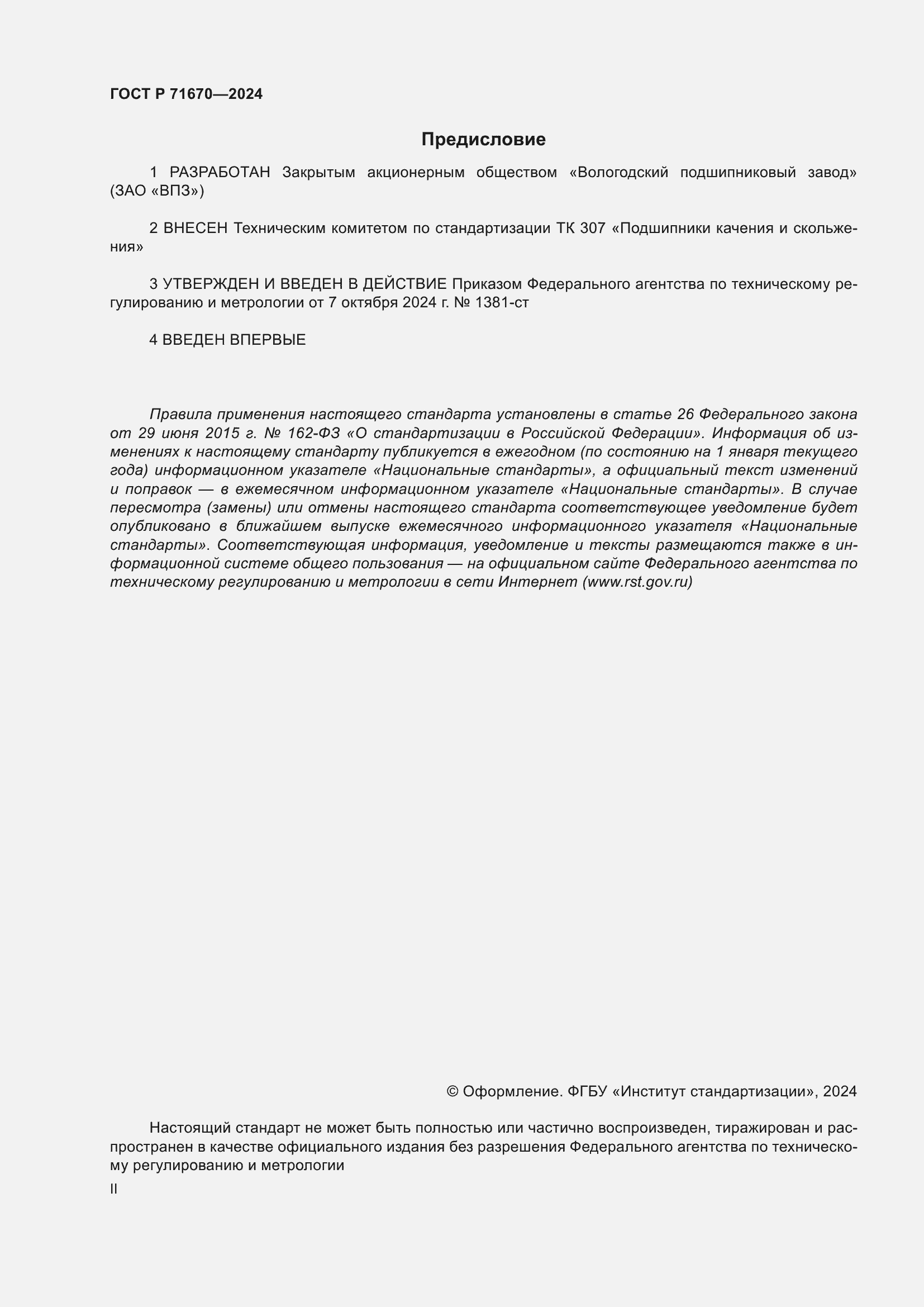 Страница 2 ГОСТ Р 71670-2024