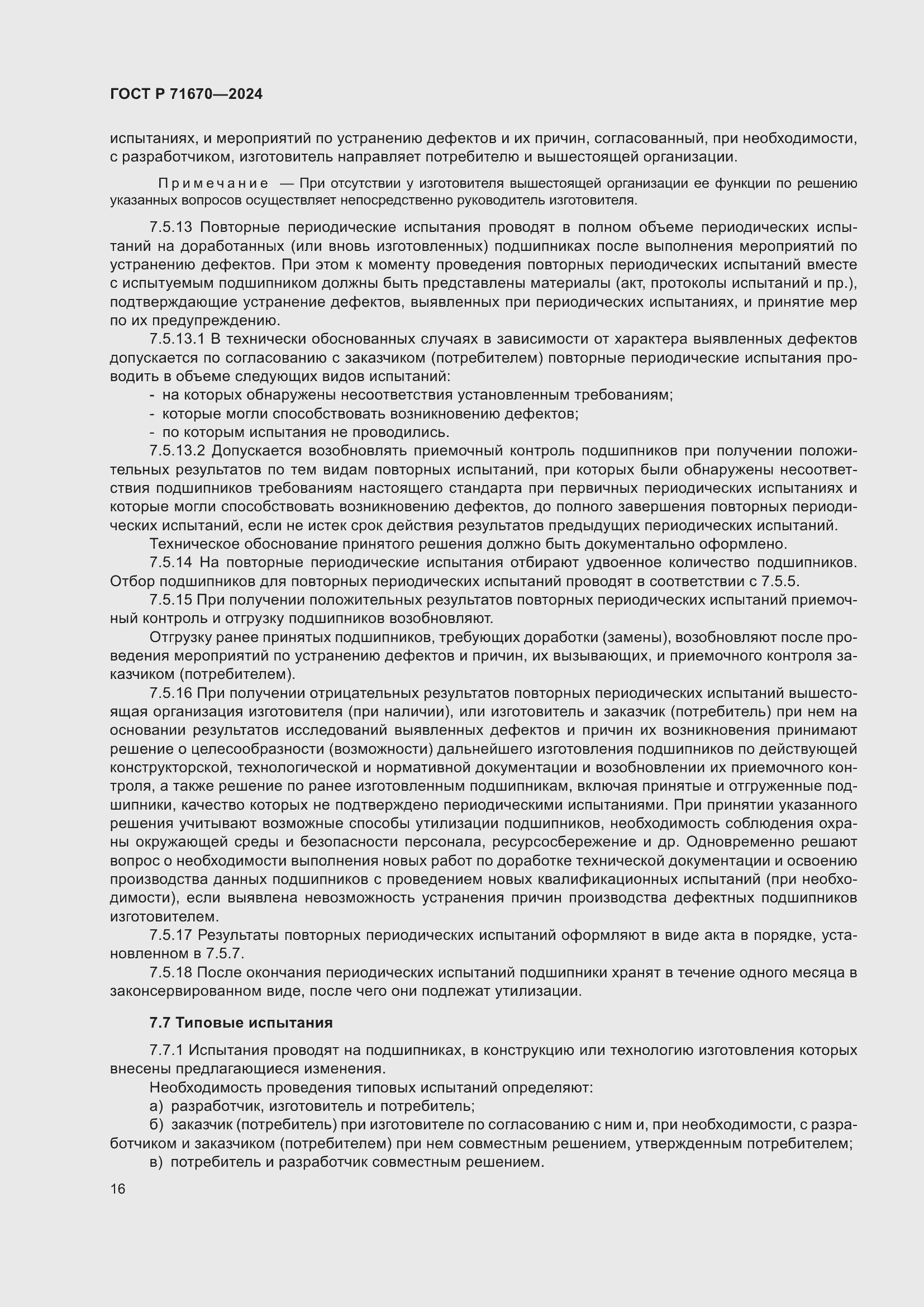 Страница 20 ГОСТ Р 71670-2024