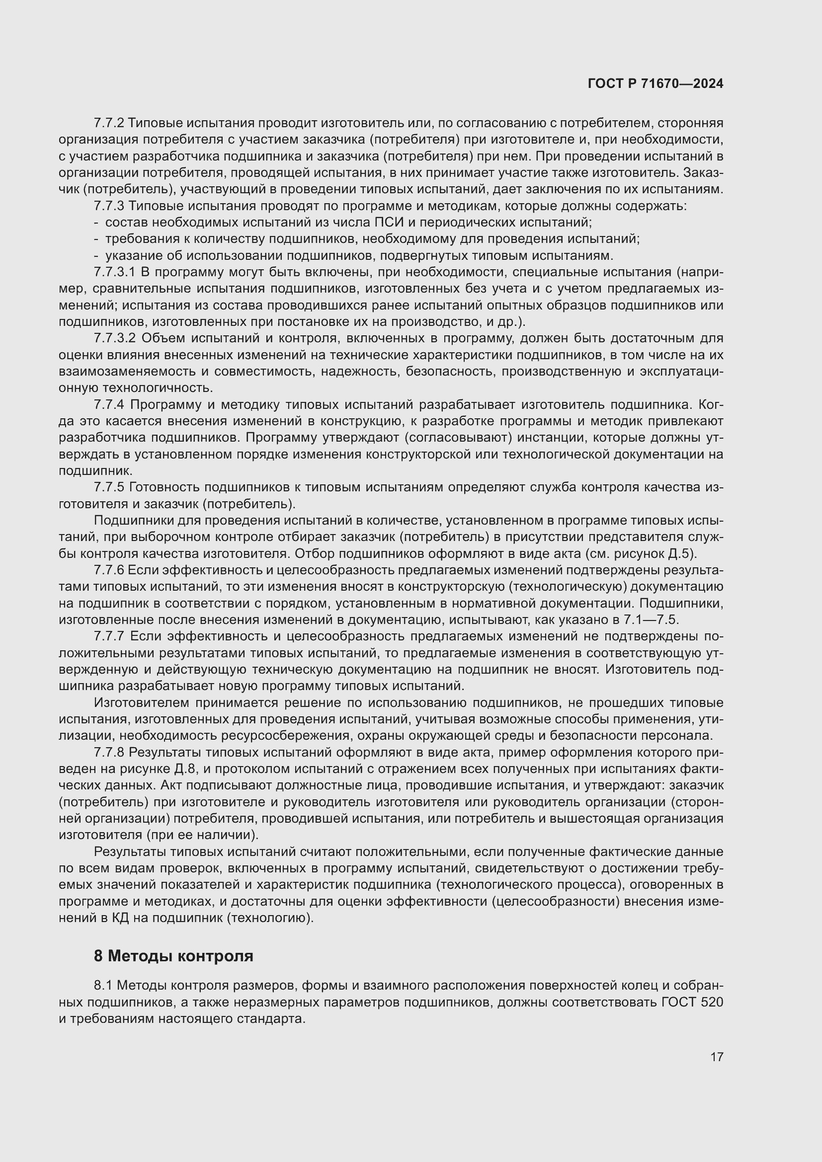 Страница 21 ГОСТ Р 71670-2024