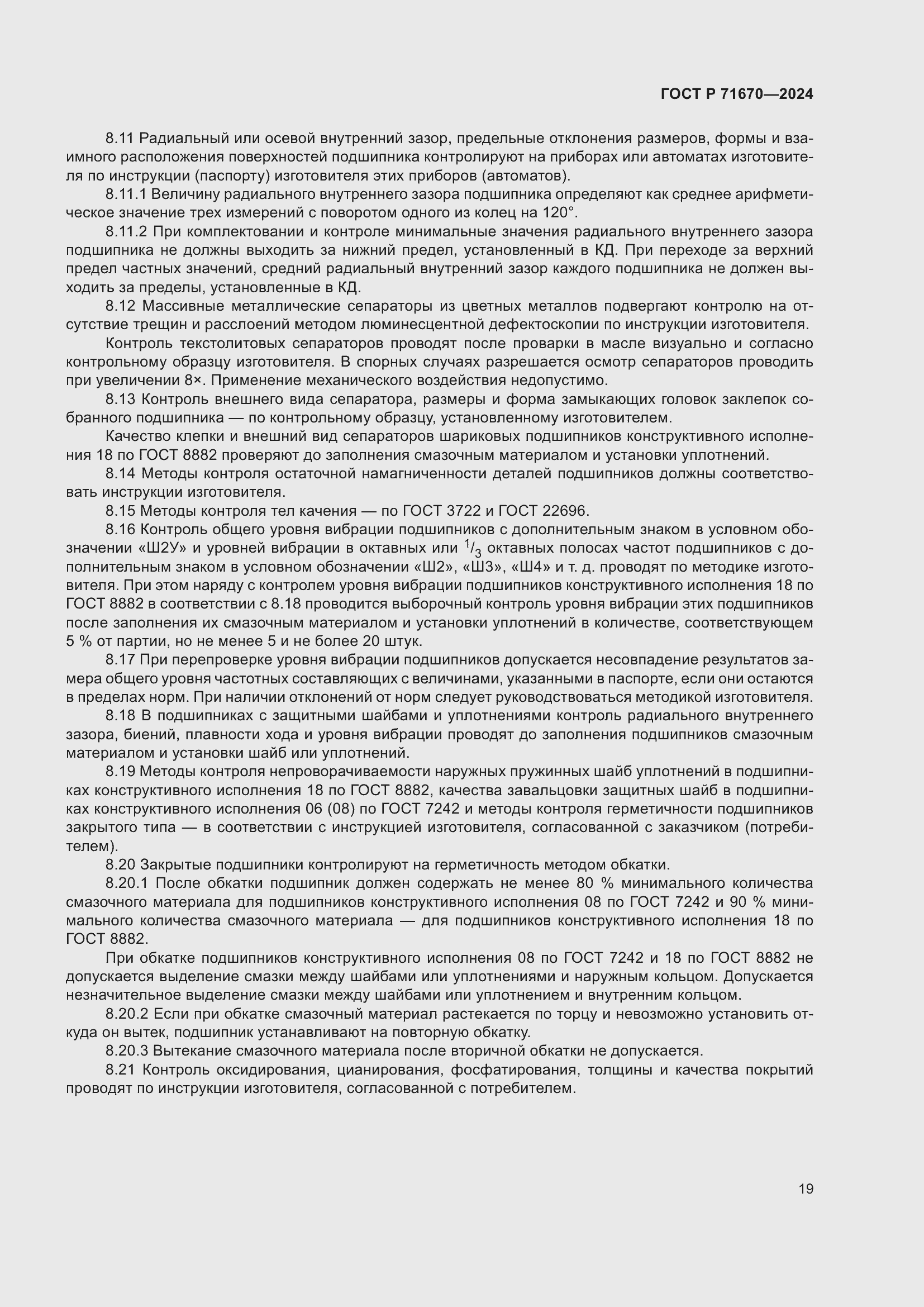 Страница 23 ГОСТ Р 71670-2024