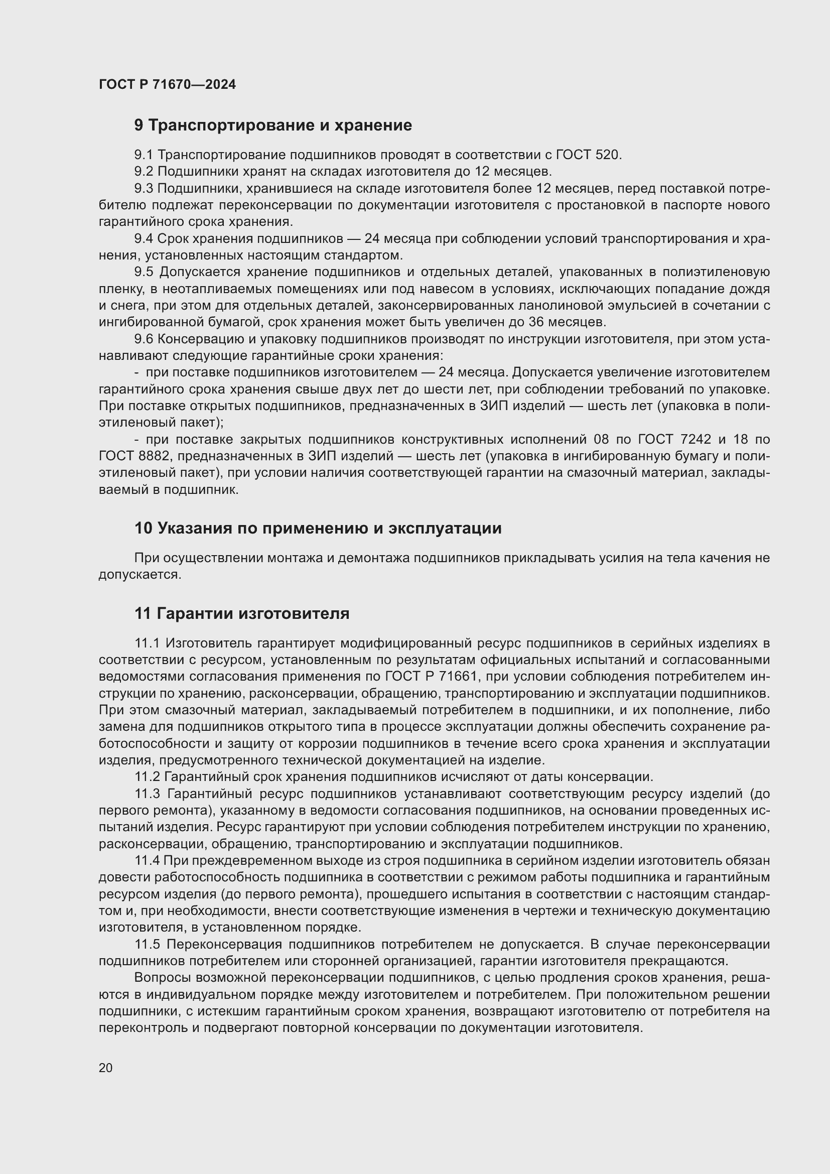 Страница 24 ГОСТ Р 71670-2024