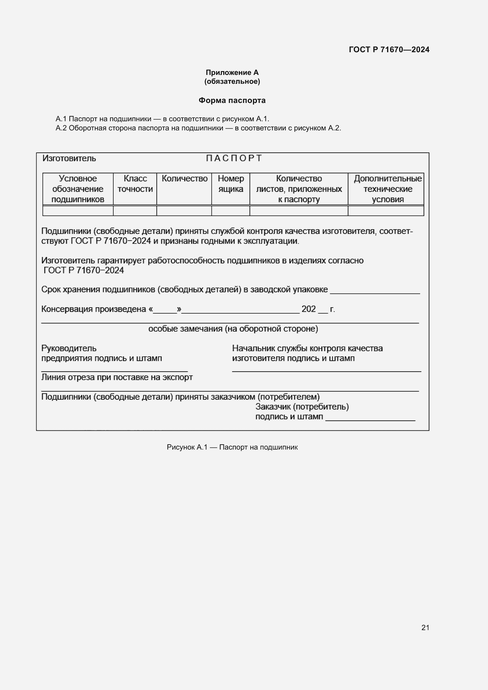Страница 25 ГОСТ Р 71670-2024