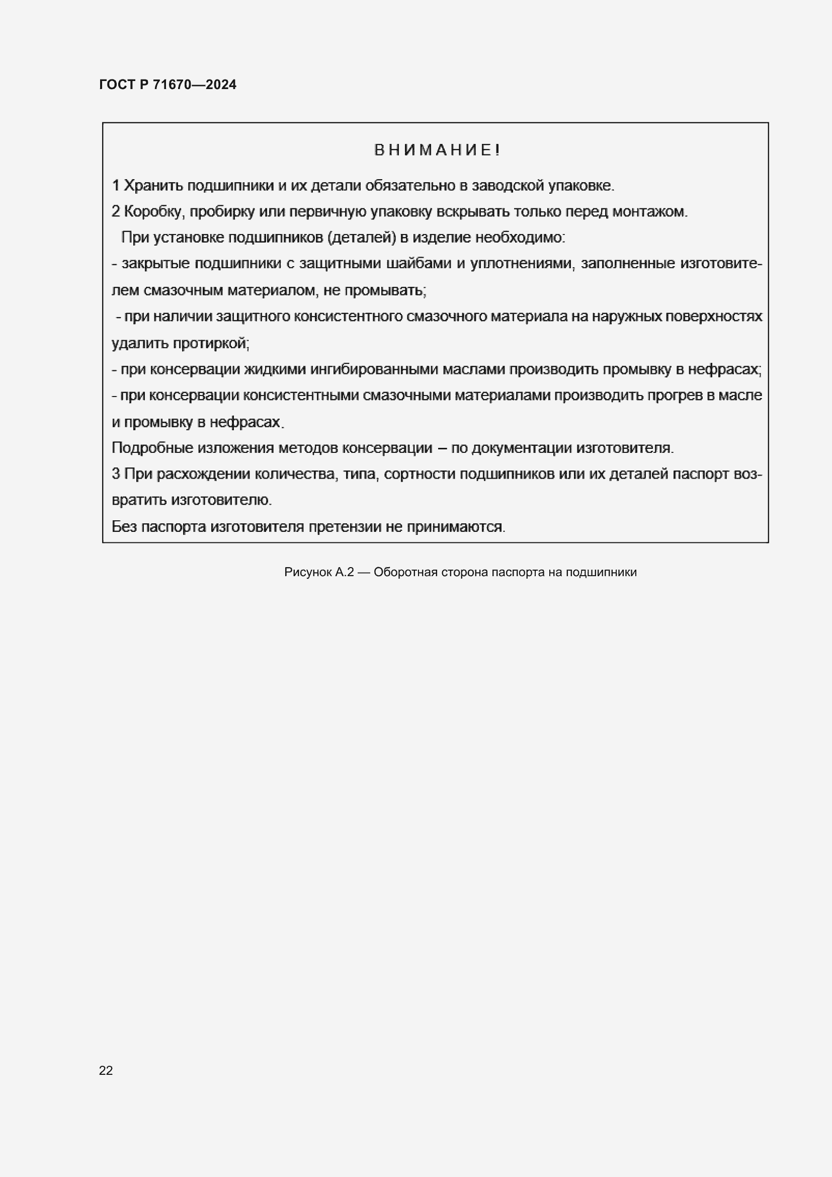 Страница 26 ГОСТ Р 71670-2024