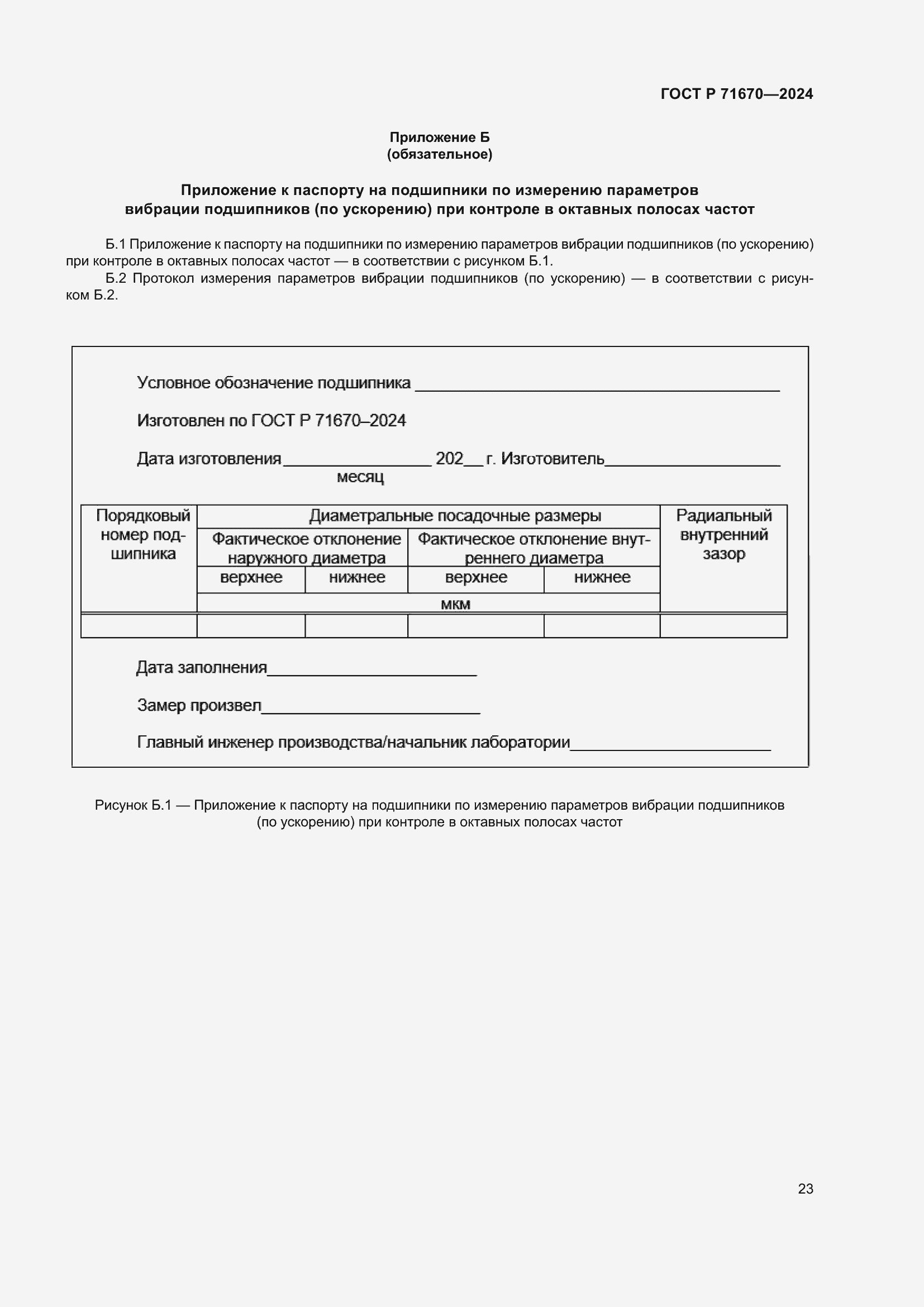 Страница 27 ГОСТ Р 71670-2024