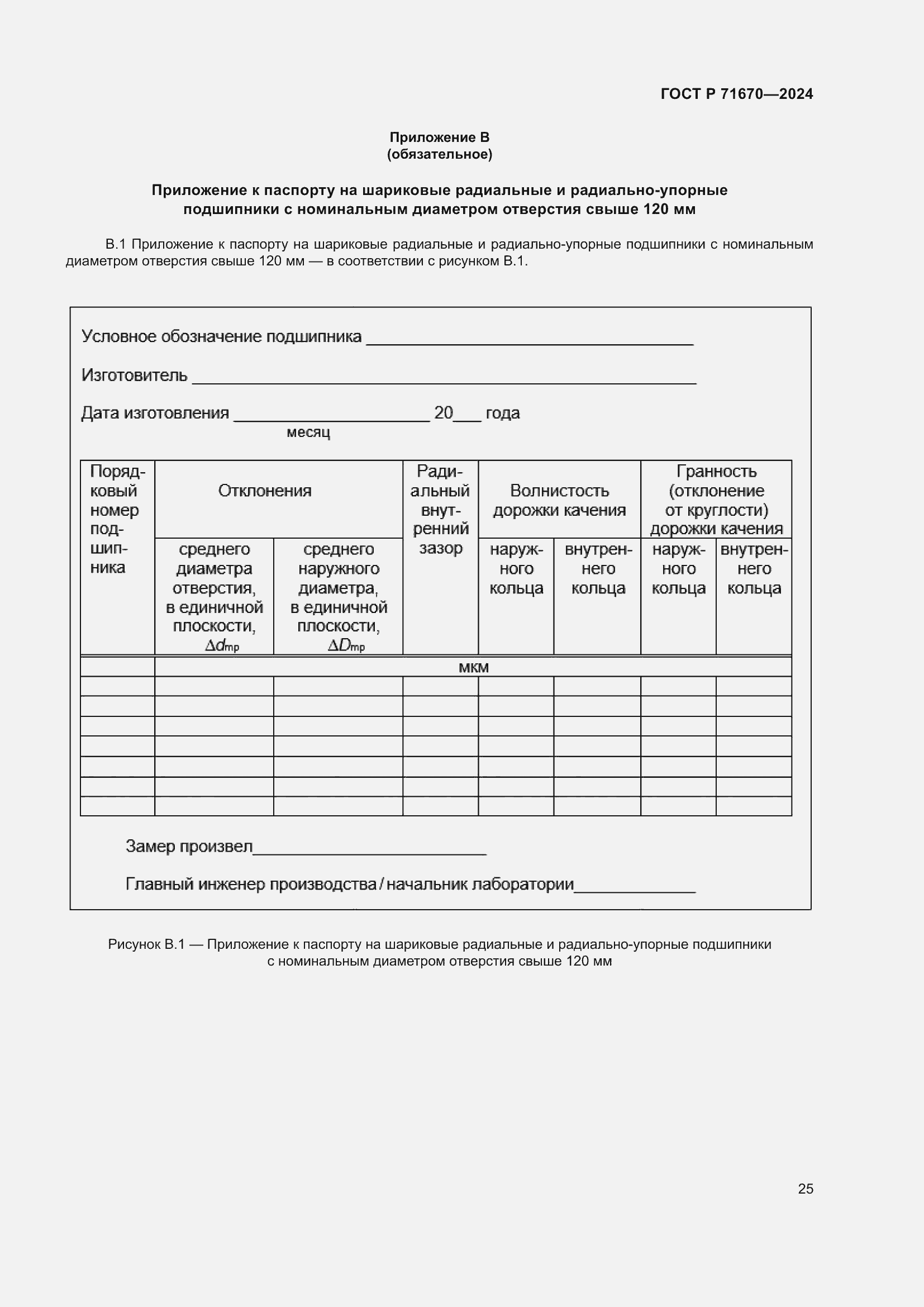 Страница 29 ГОСТ Р 71670-2024