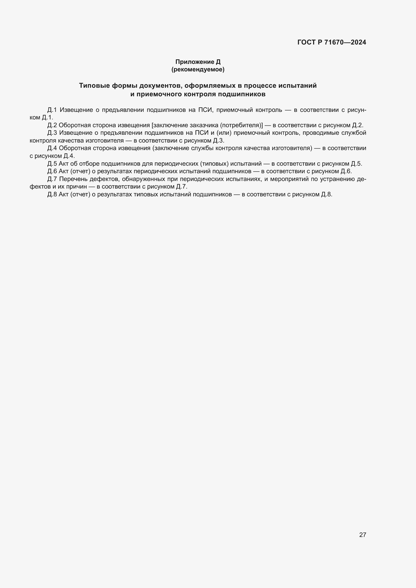 Страница 31 ГОСТ Р 71670-2024