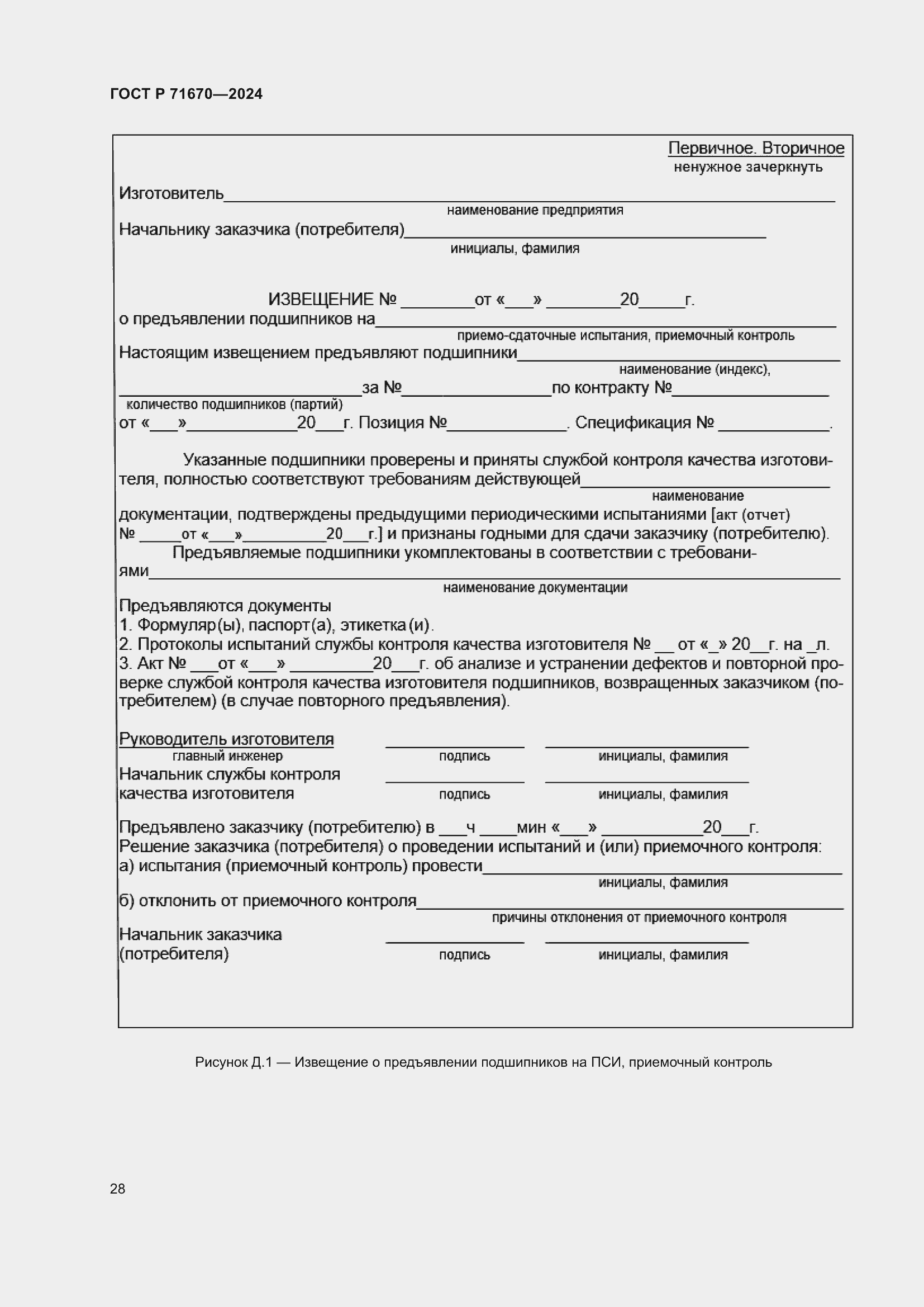 Страница 32 ГОСТ Р 71670-2024