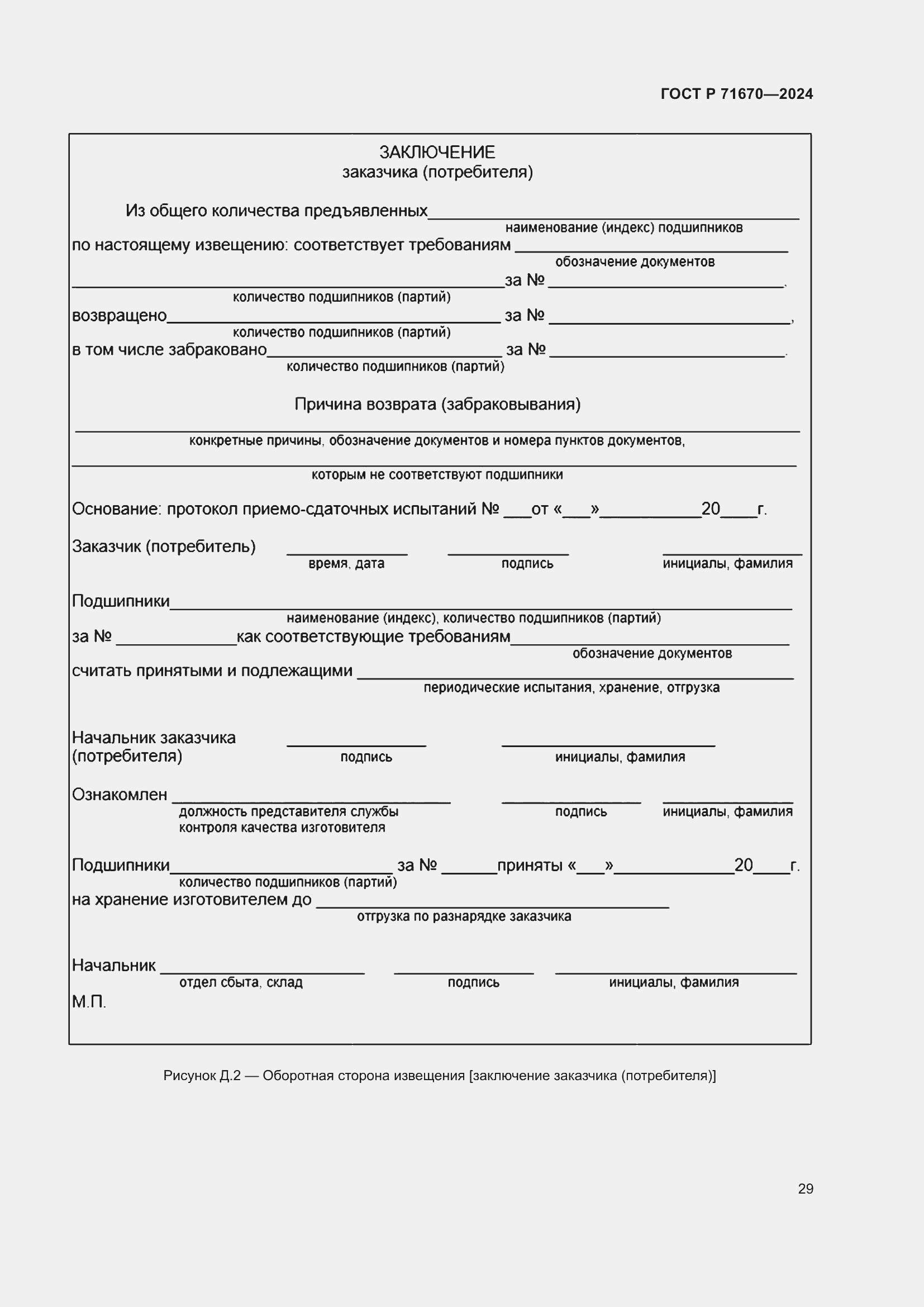 Страница 33 ГОСТ Р 71670-2024