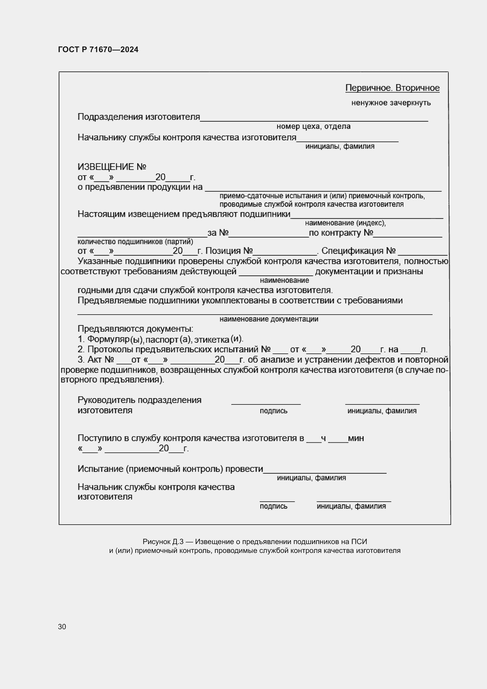 Страница 34 ГОСТ Р 71670-2024