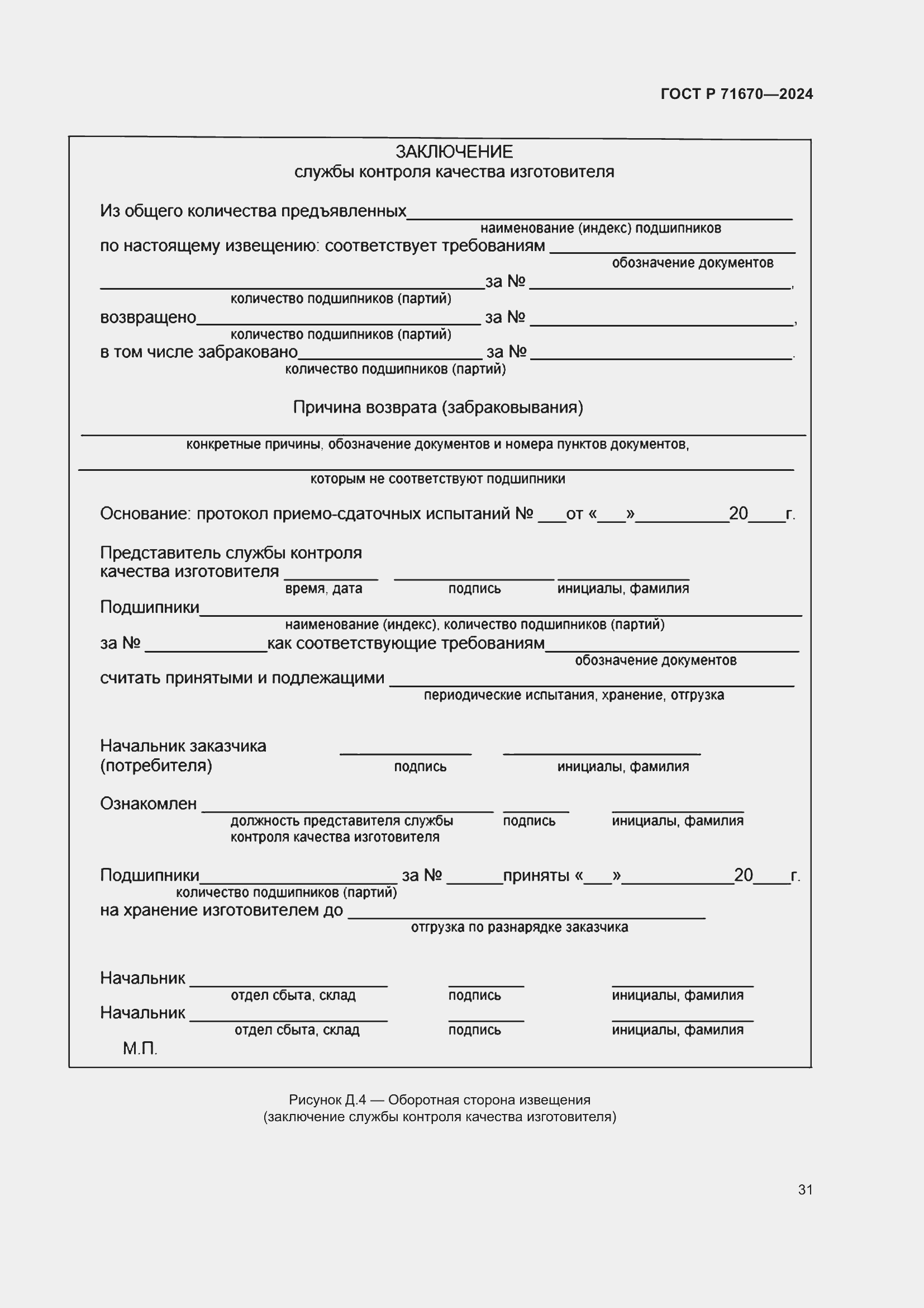 Страница 35 ГОСТ Р 71670-2024