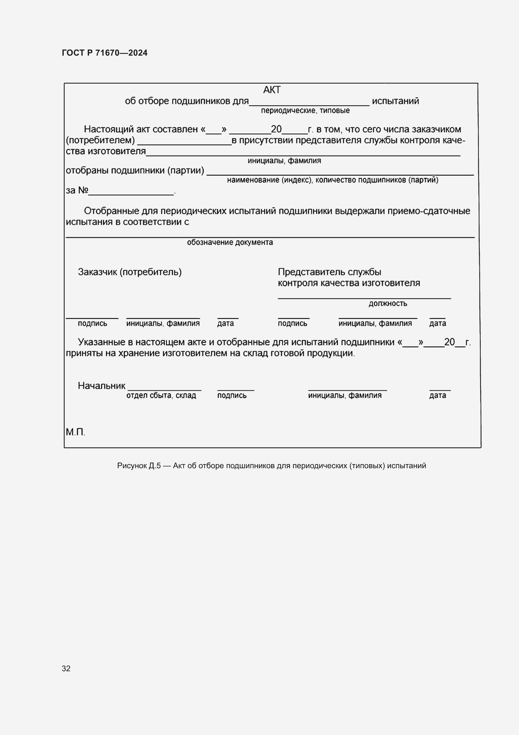 Страница 36 ГОСТ Р 71670-2024