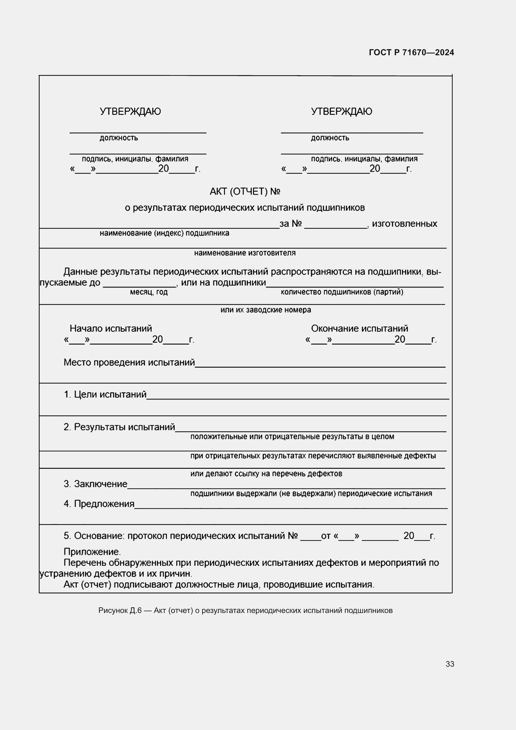 Страница 37 ГОСТ Р 71670-2024